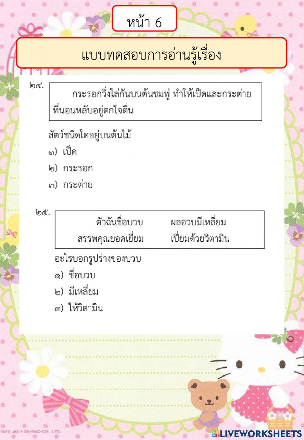 ตัวอย่างแบบทดสอบการอ่านรู้เรื่อง ปี 2561