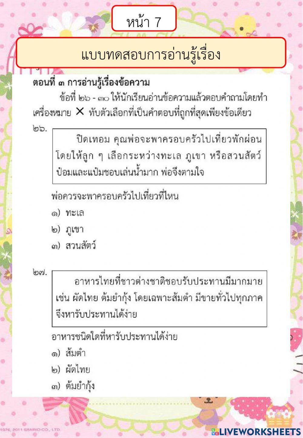 ตัวอย่างแบบทดสอบการอ่านรู้เรื่อง ปี 2561