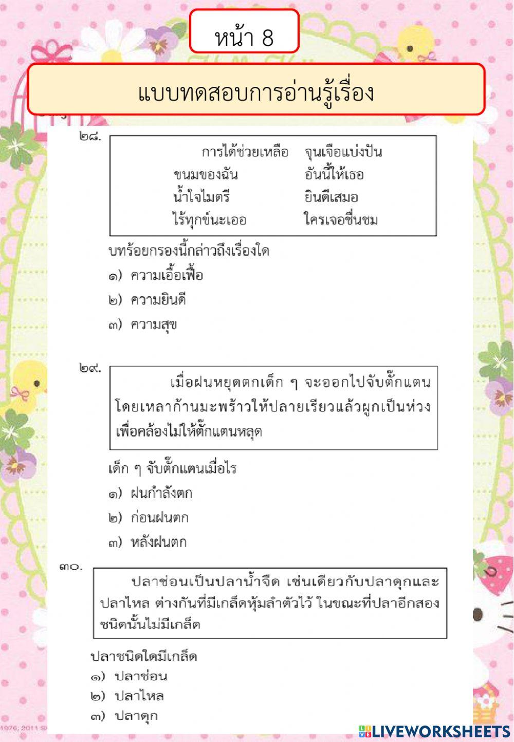 ตัวอย่างแบบทดสอบการอ่านรู้เรื่อง ปี 2561