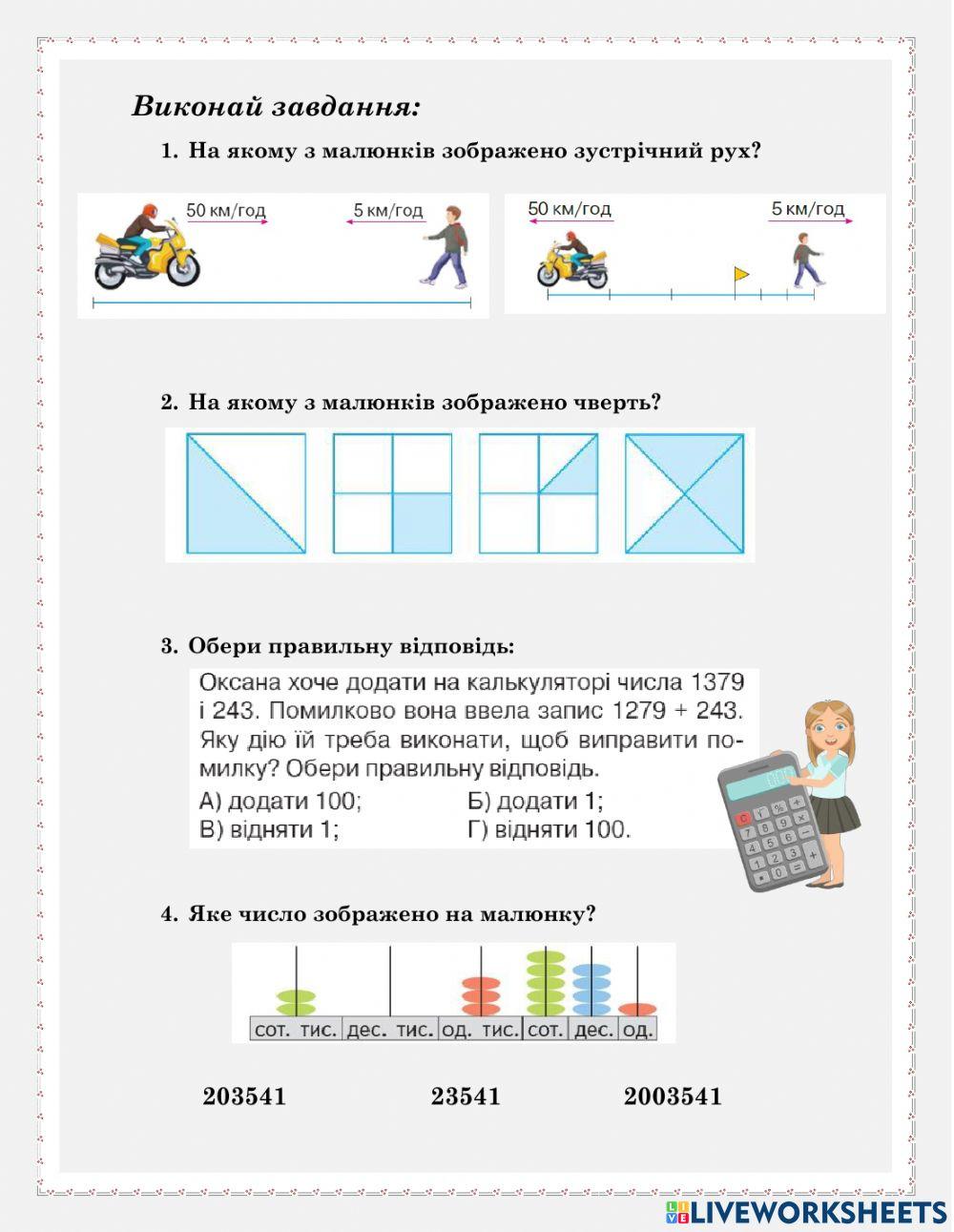 Робочий аркуш з математики