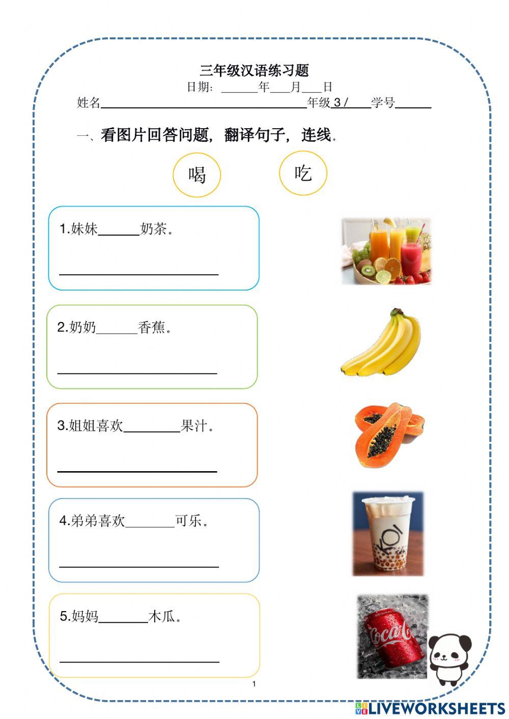 汉语 水果 吃和喝