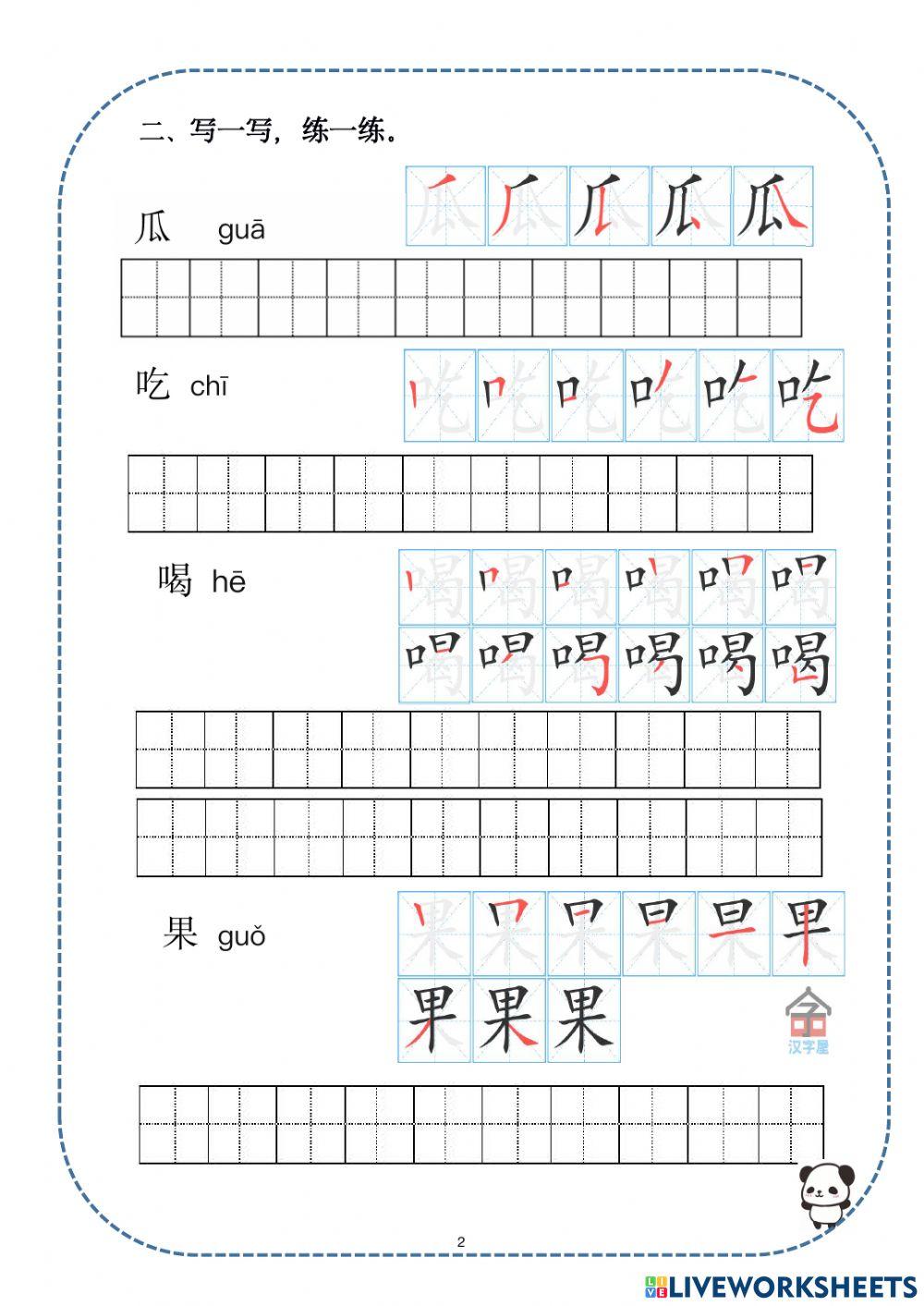 汉语 水果 吃和喝