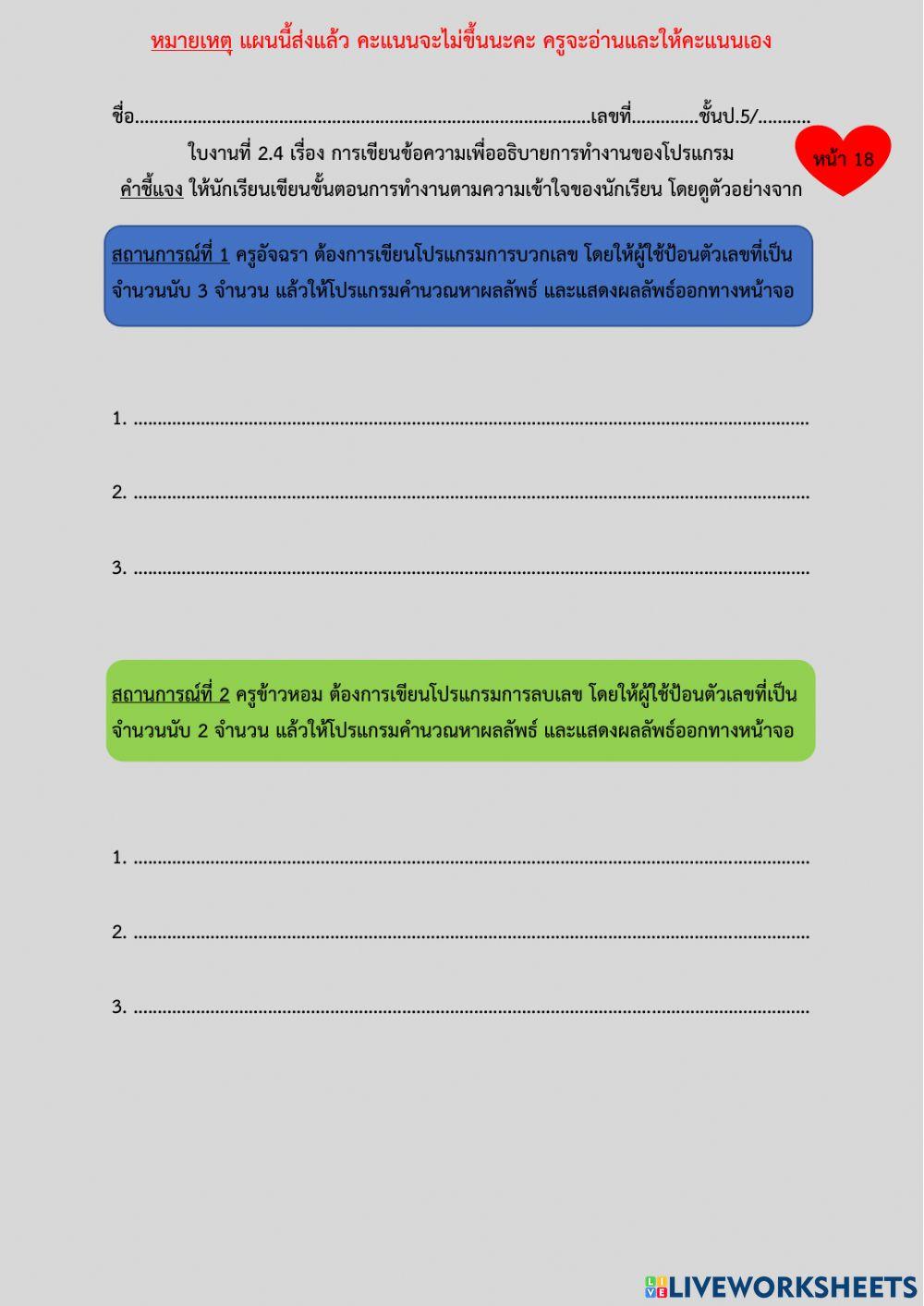 ใบงานที่ 2.4 เรื่อง การเขียนข้อความเพื่ออธิบายการทำงานของโปรแกรม ป.5