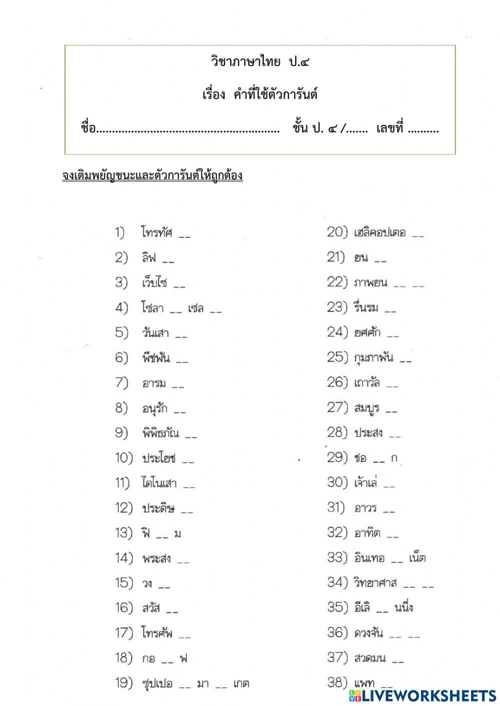 แบบทดสอบเรื่อง  คำที่ใช้ตัวการันต์ ป.4