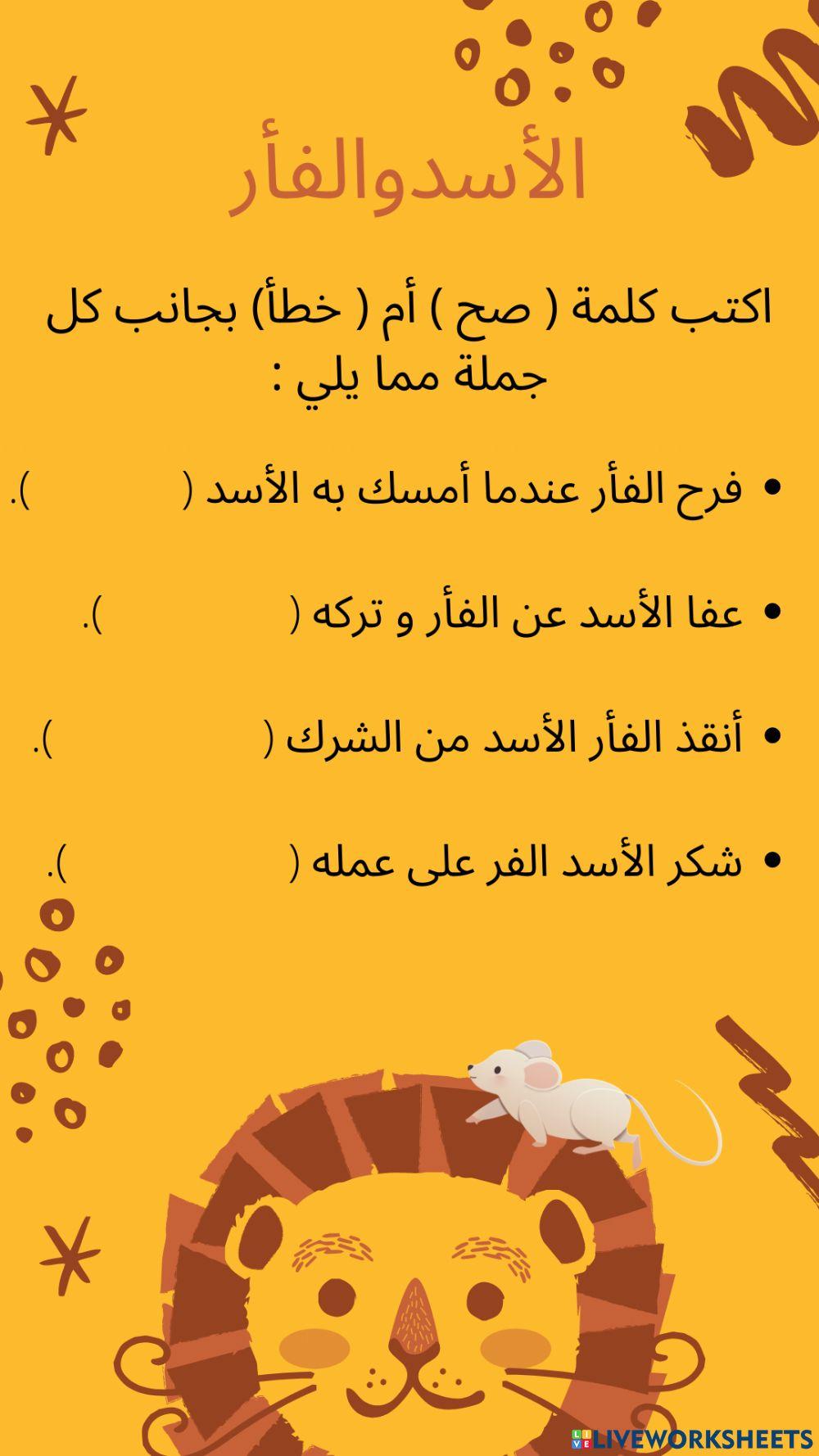 الأسد والفأر