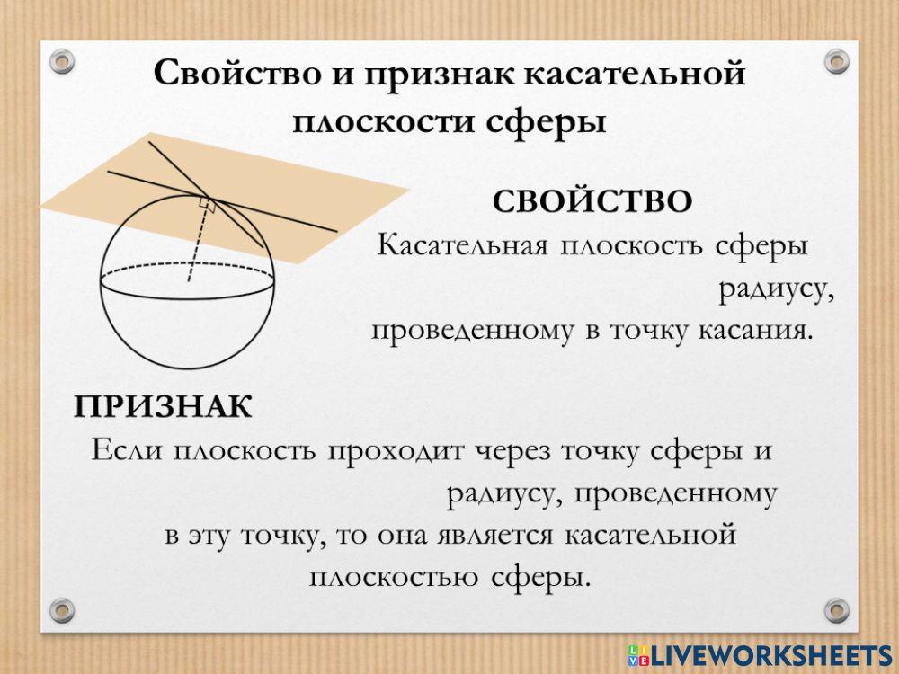 Сфера 4 (свойство и признак касательной плоскости)
