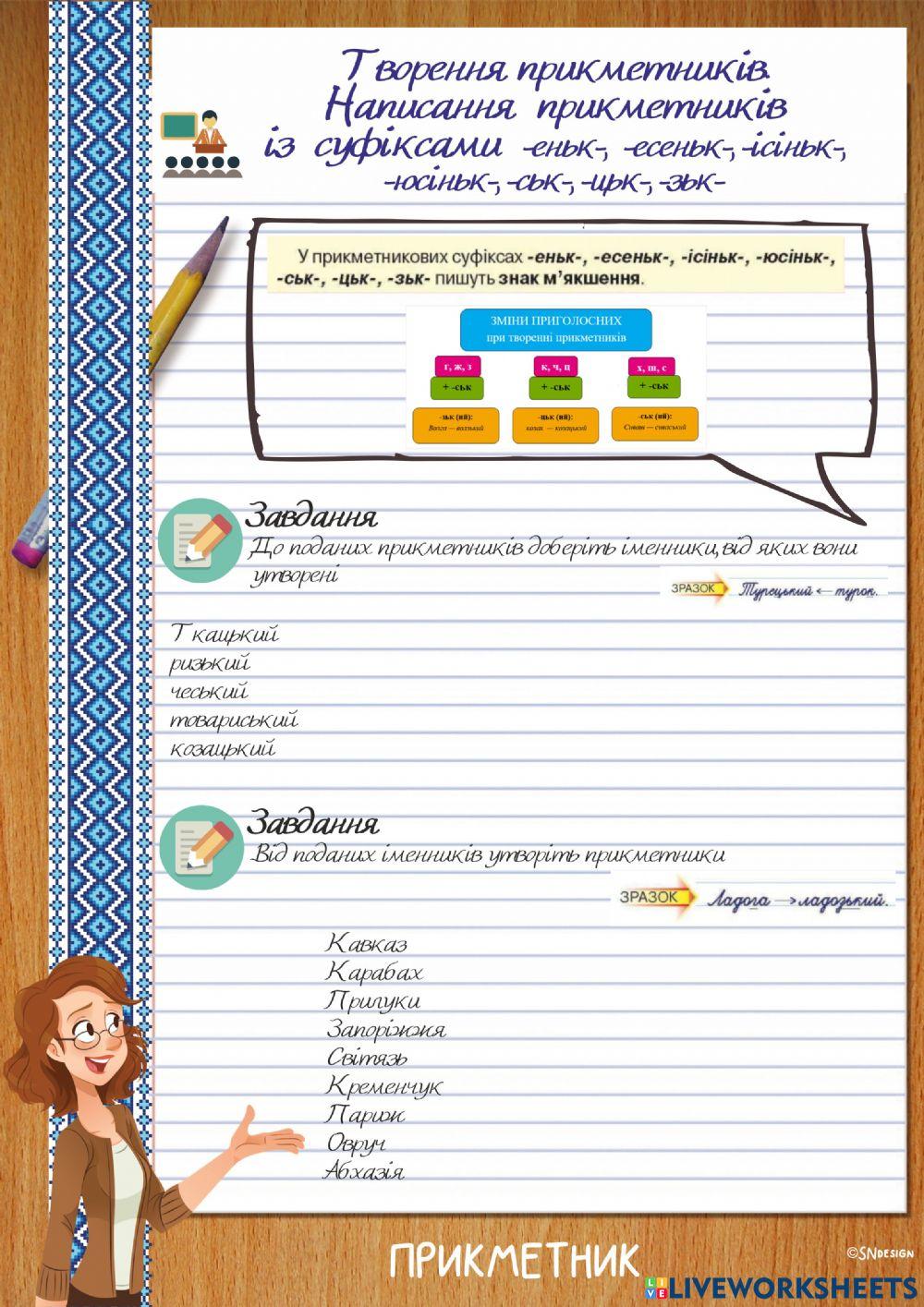 Творення прикметників за допомогою суфіксів