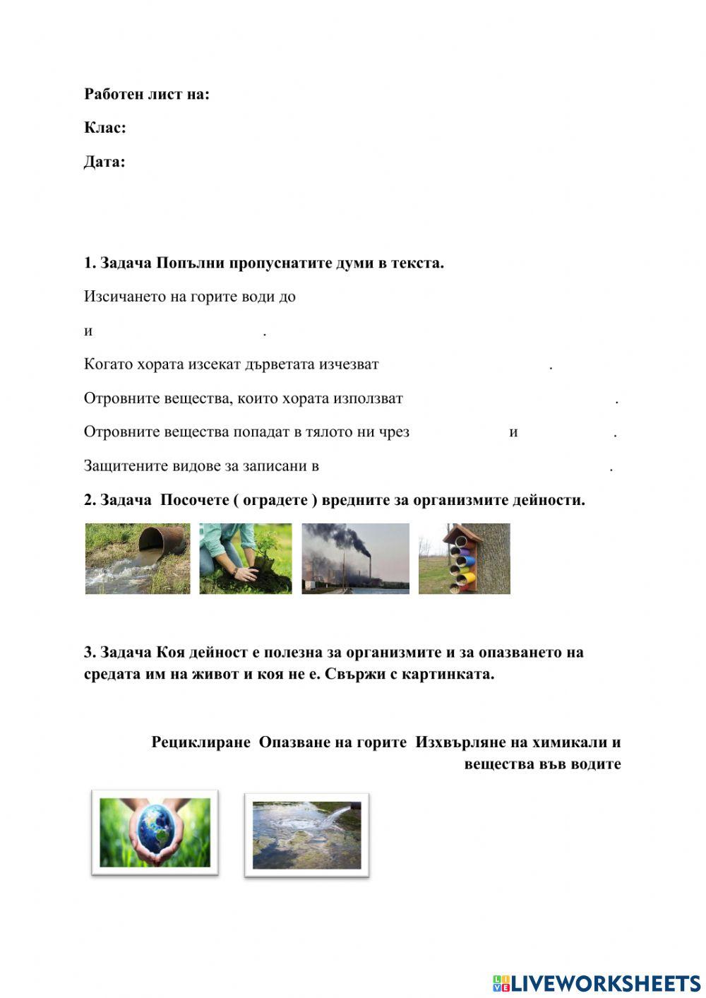 ОПАЗВАНЕ НА ОРГАНИЗМИТЕ И СРЕДАТА ИМ НА ЖИВОТ 3 клас