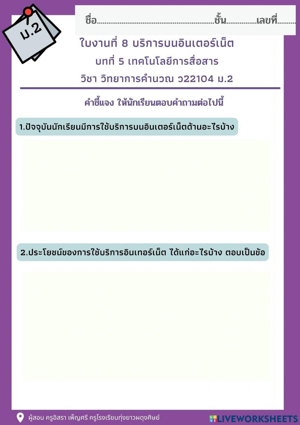 ใบงานที่ 8 บริการบนอินเตอร์เน็ต