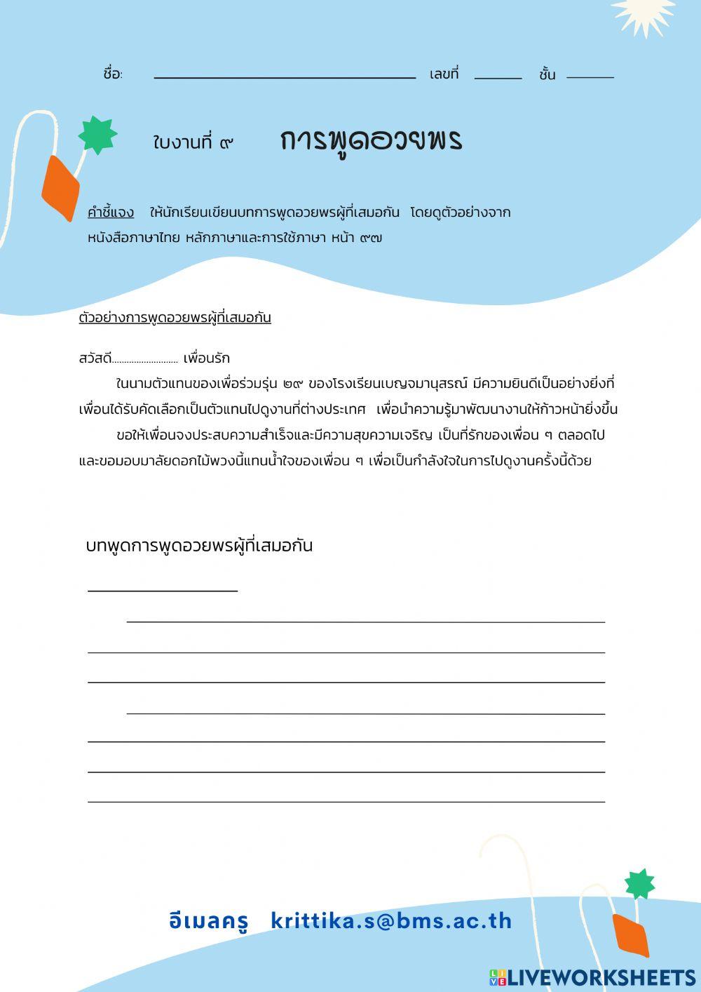 ใบงานที่ 9 พูดอวยพร