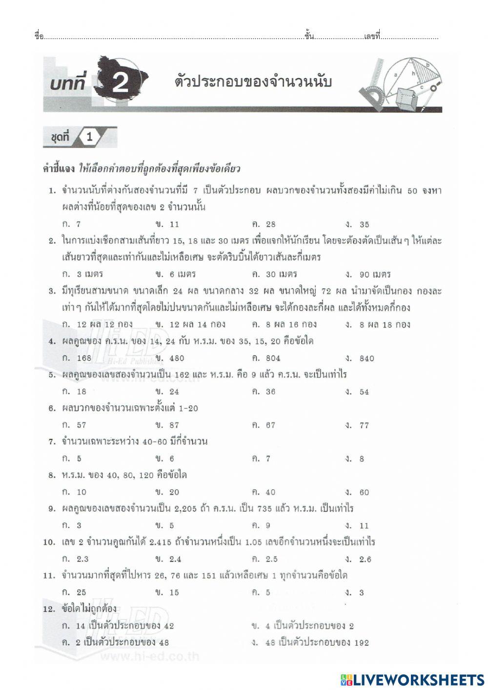 ข้อสอบทบทวนเรื่องตัวประกอบ ห.ร.ม. ค.ร.น.