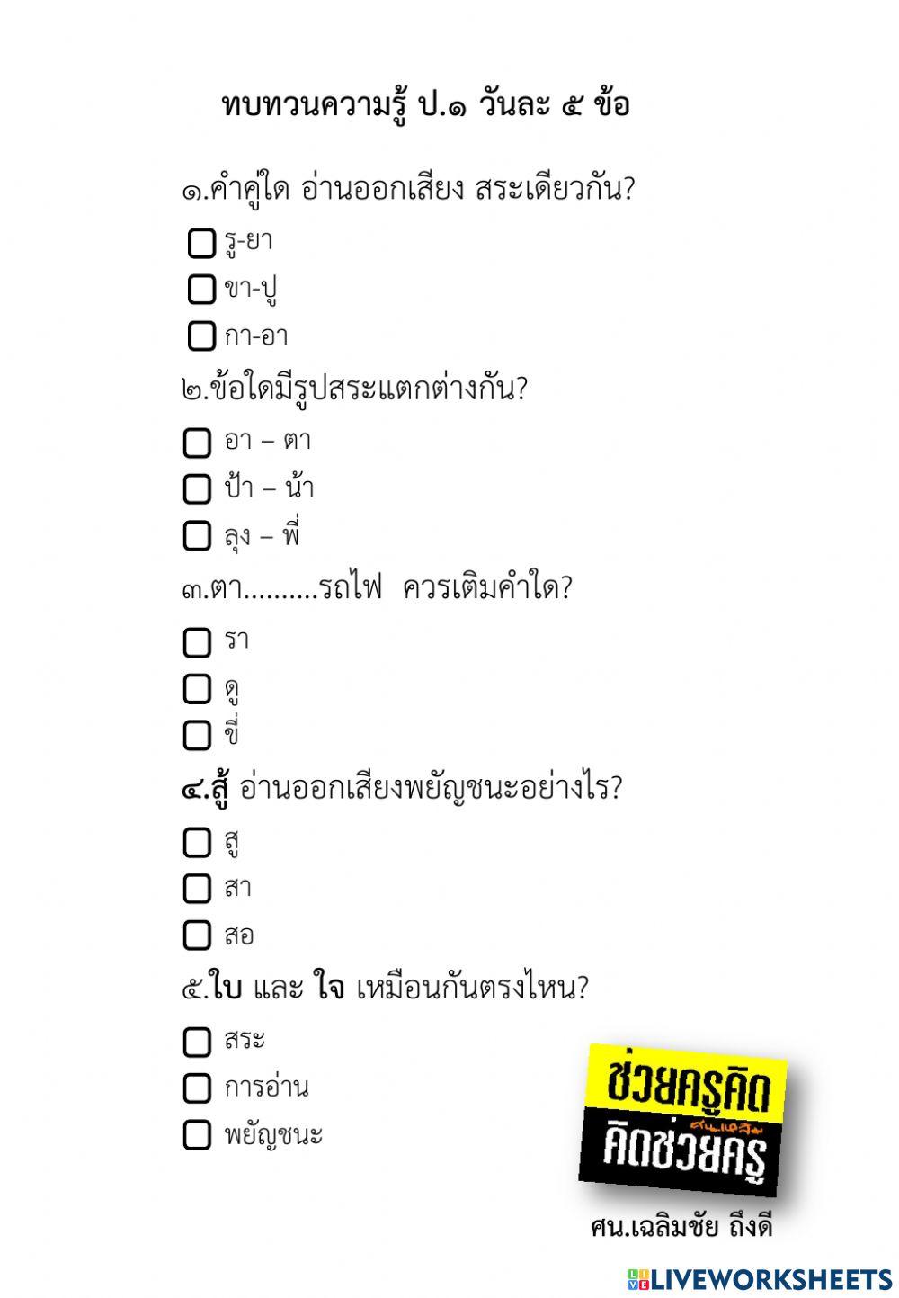 ทบทวนข้อสอบ ป.1 17.2.2565