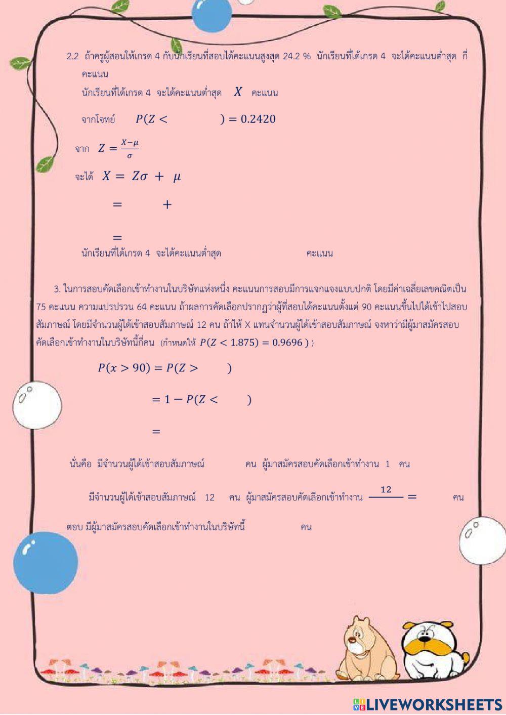 การแจกแจงปกติมาตรฐาน3