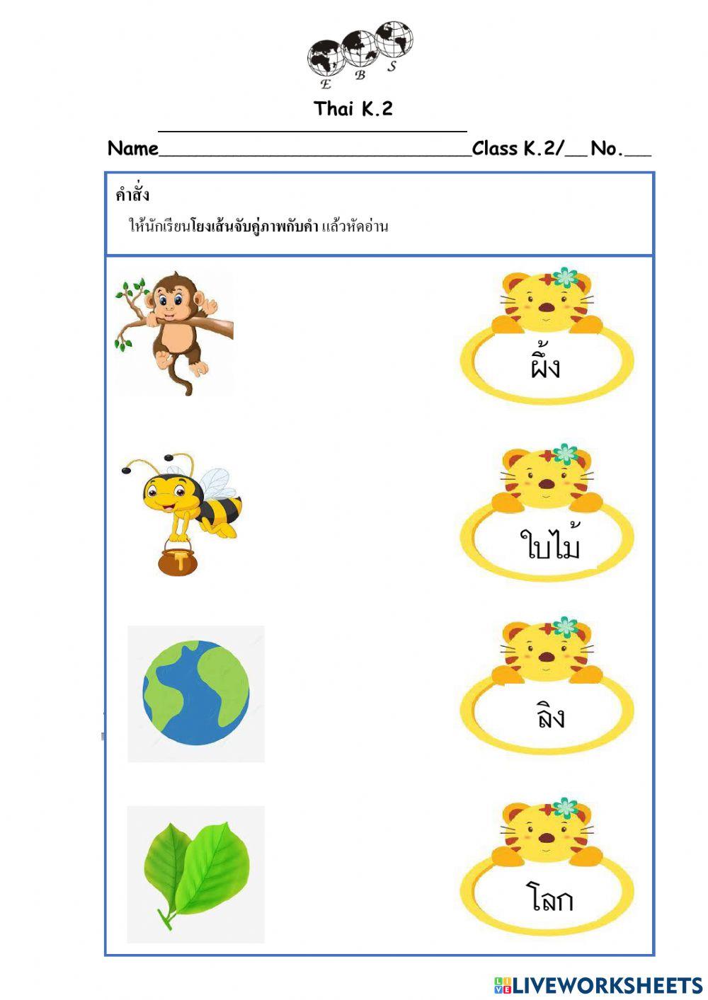 ใบงานลากเส้นจับคู่ภาพ