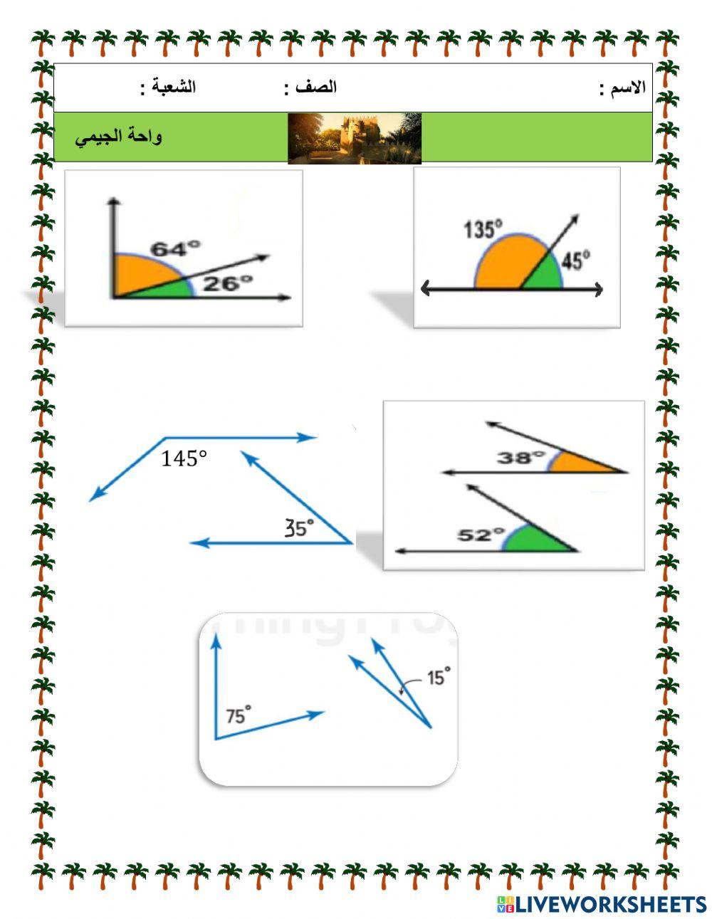 الزوايا المتتامة والمتكاملة