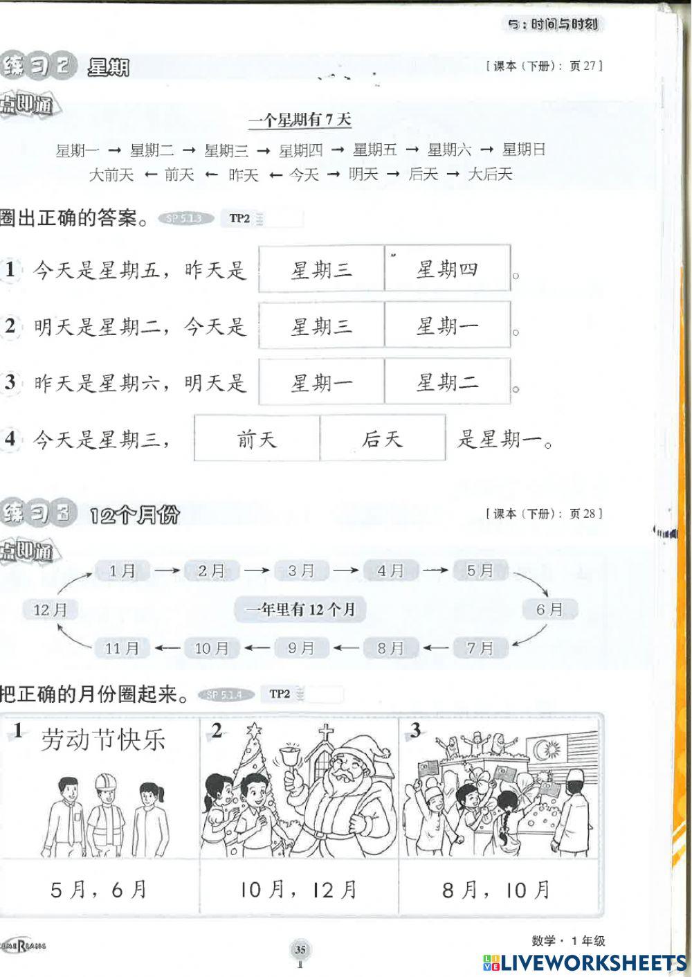 一年级时间与时刻 巩固练习