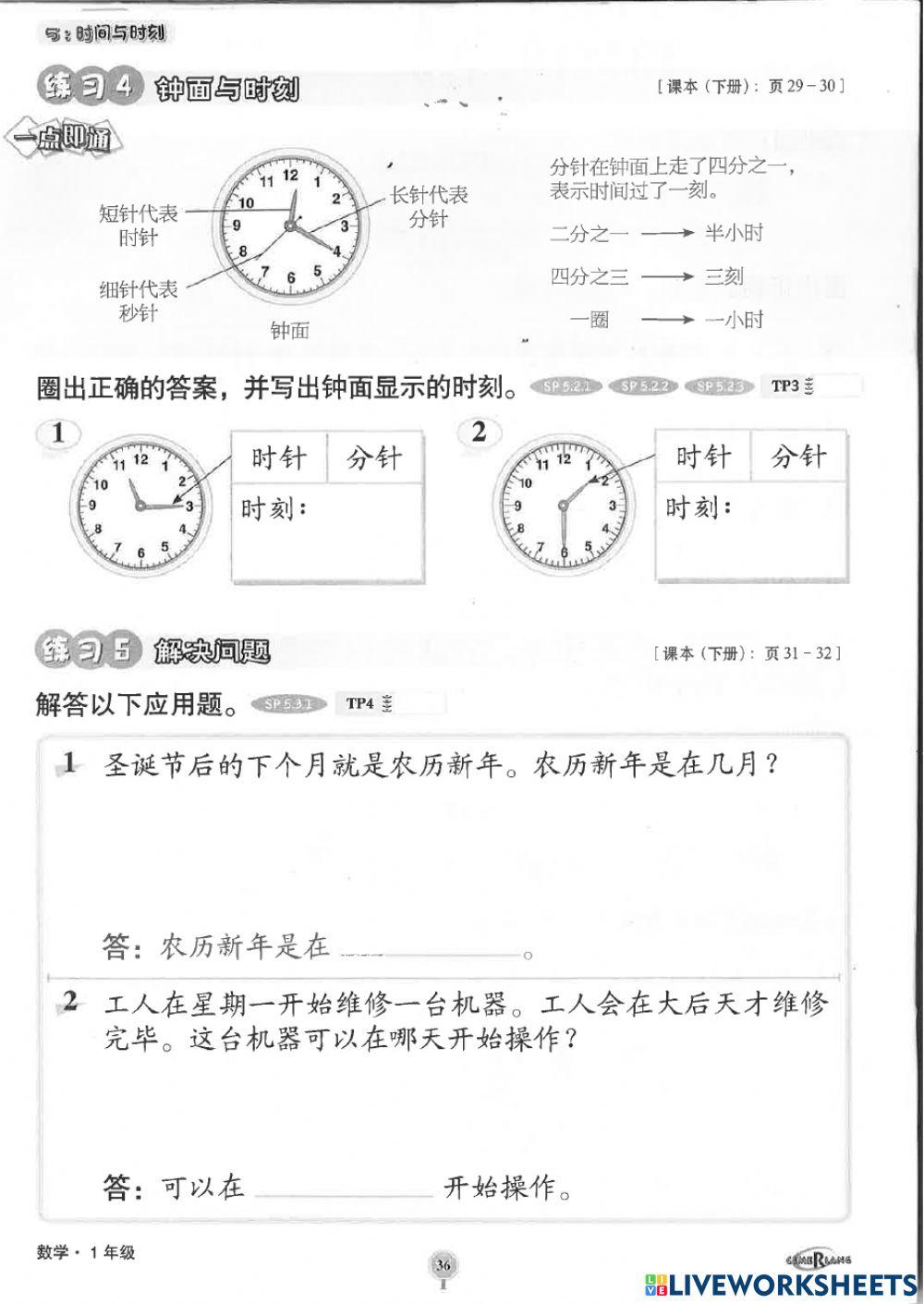 一年级时间与时刻 巩固练习