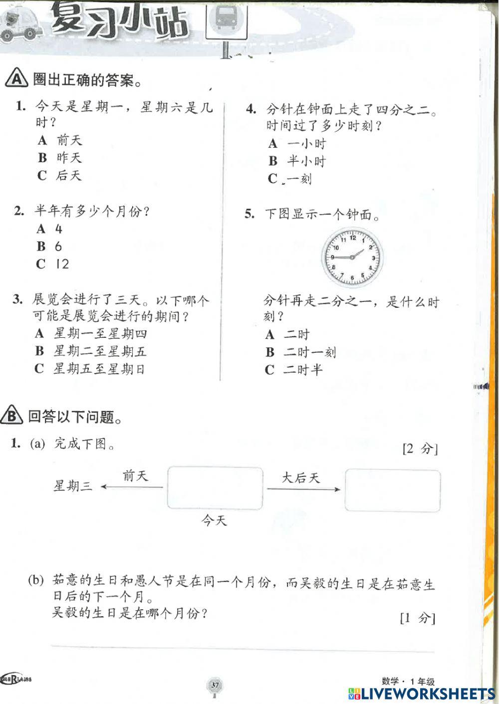 一年级时间与时刻 巩固练习