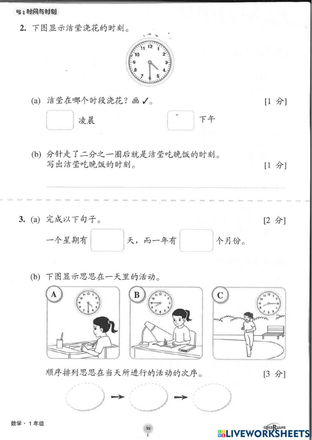 一年级时间与时刻 巩固练习