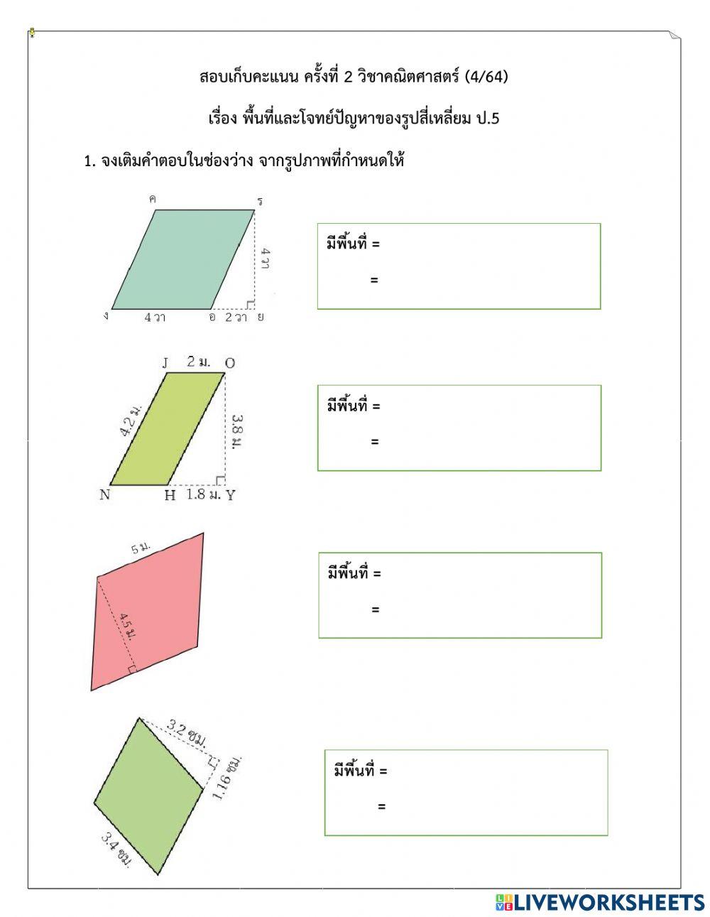 เก็บคะแนนครั้งที่p5-2-4-65