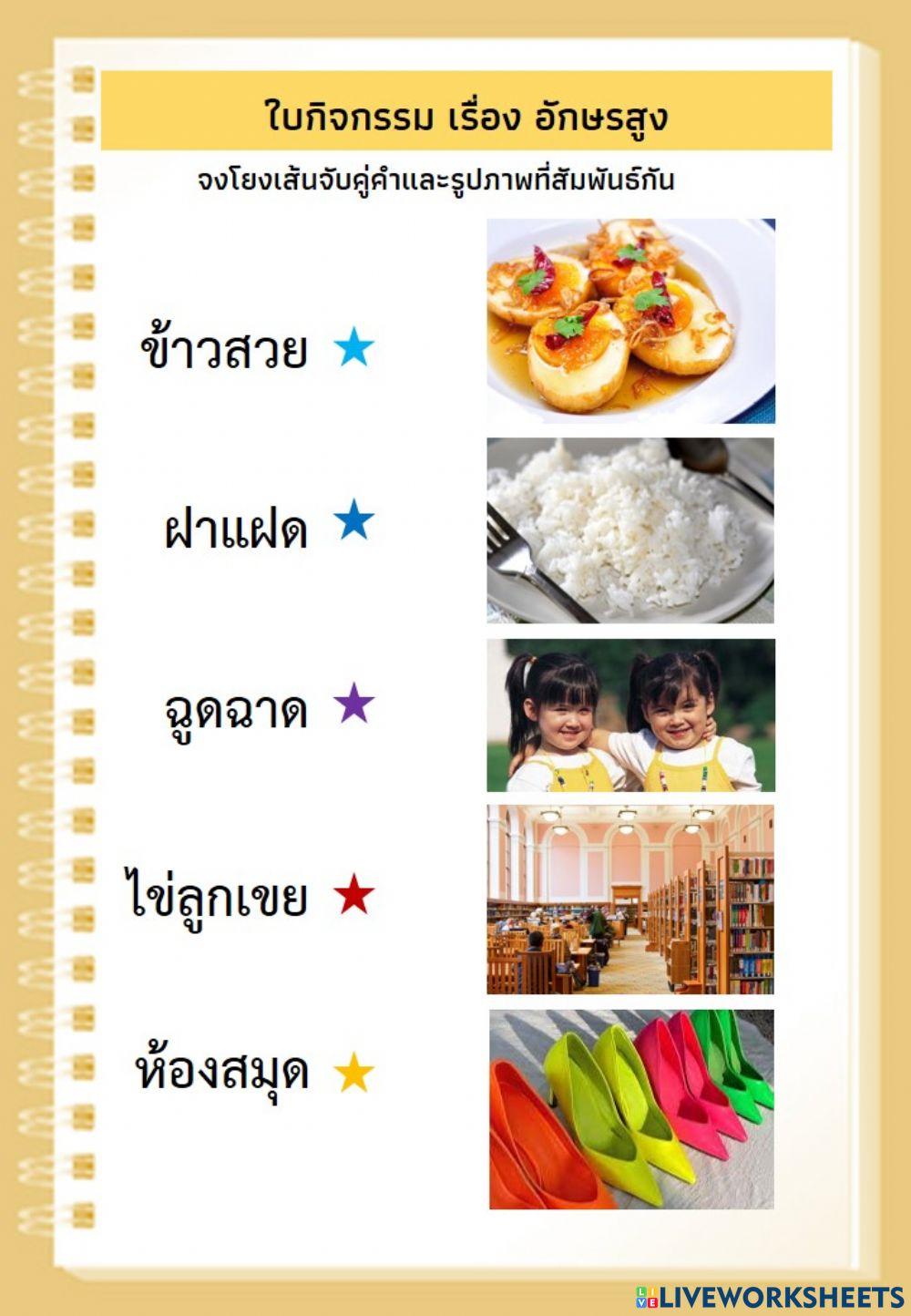 Dltv ภาษาไทย ป.2 อักษรสูง