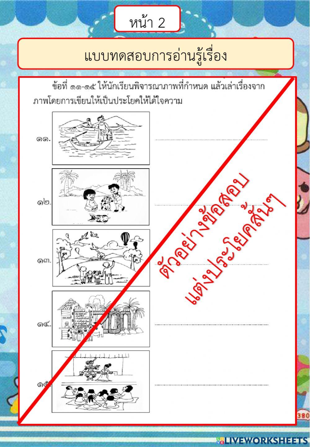 ตัวอย่างแบบทดสอบการอ่านรู้เรื่อง ปี 2561