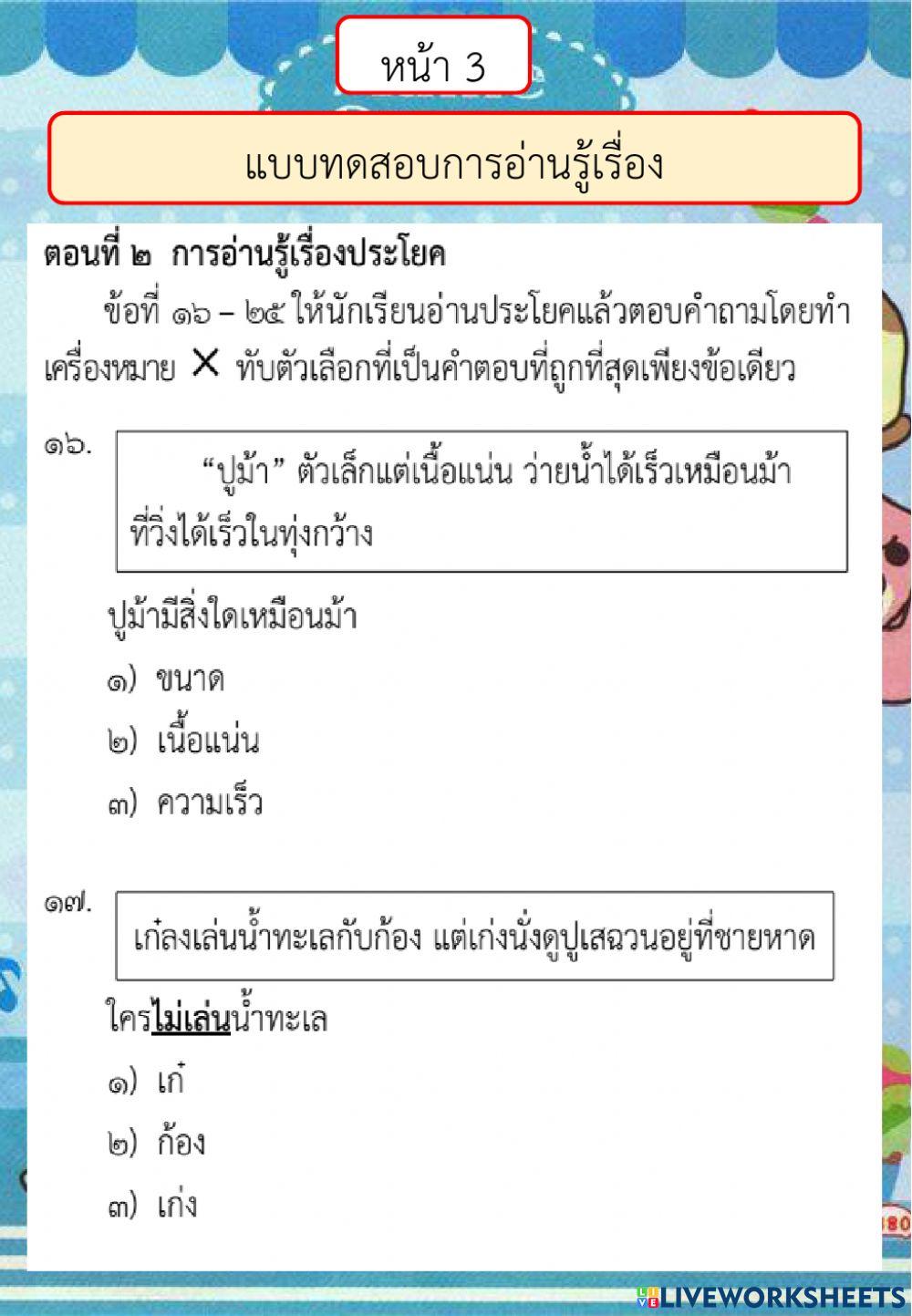 ตัวอย่างแบบทดสอบการอ่านรู้เรื่อง ปี 2561