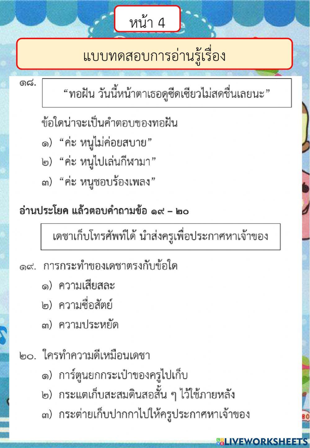 ตัวอย่างแบบทดสอบการอ่านรู้เรื่อง ปี 2561