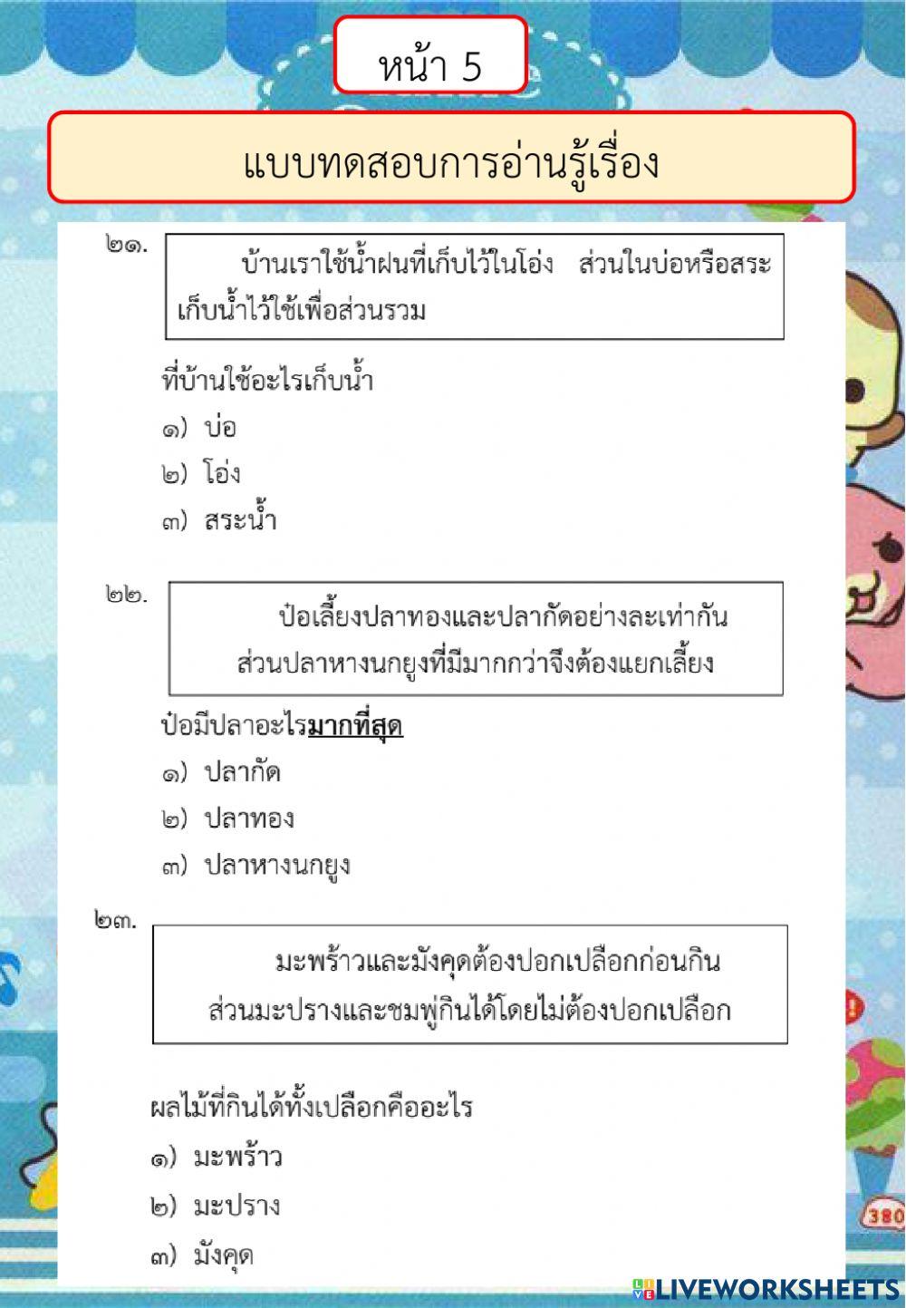 ตัวอย่างแบบทดสอบการอ่านรู้เรื่อง ปี 2561
