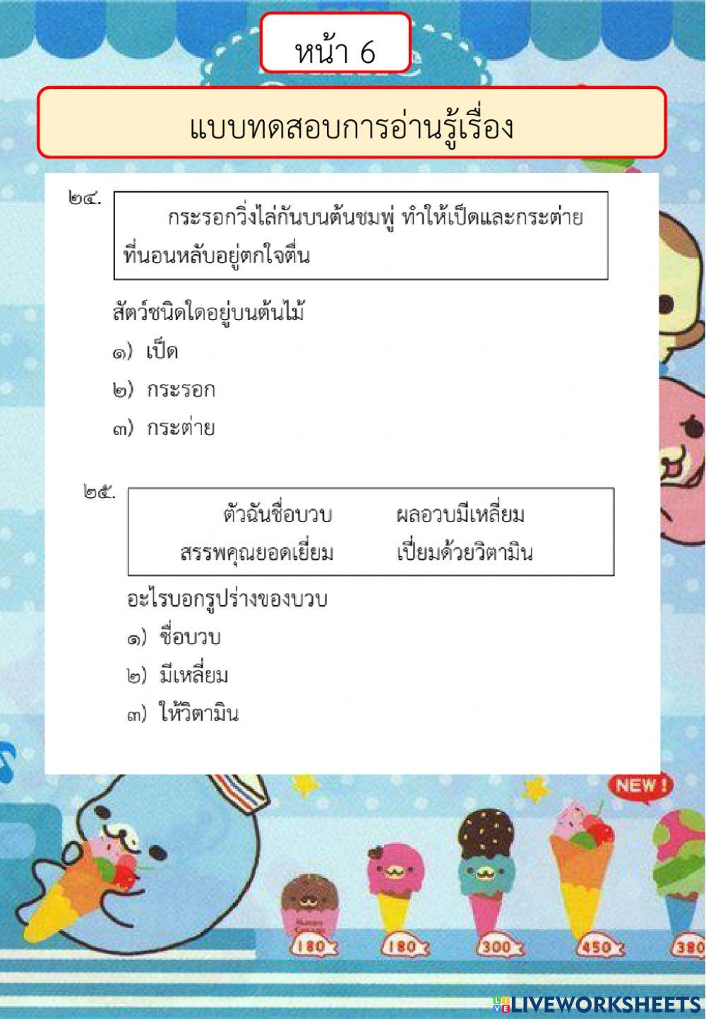 ตัวอย่างแบบทดสอบการอ่านรู้เรื่อง ปี 2561