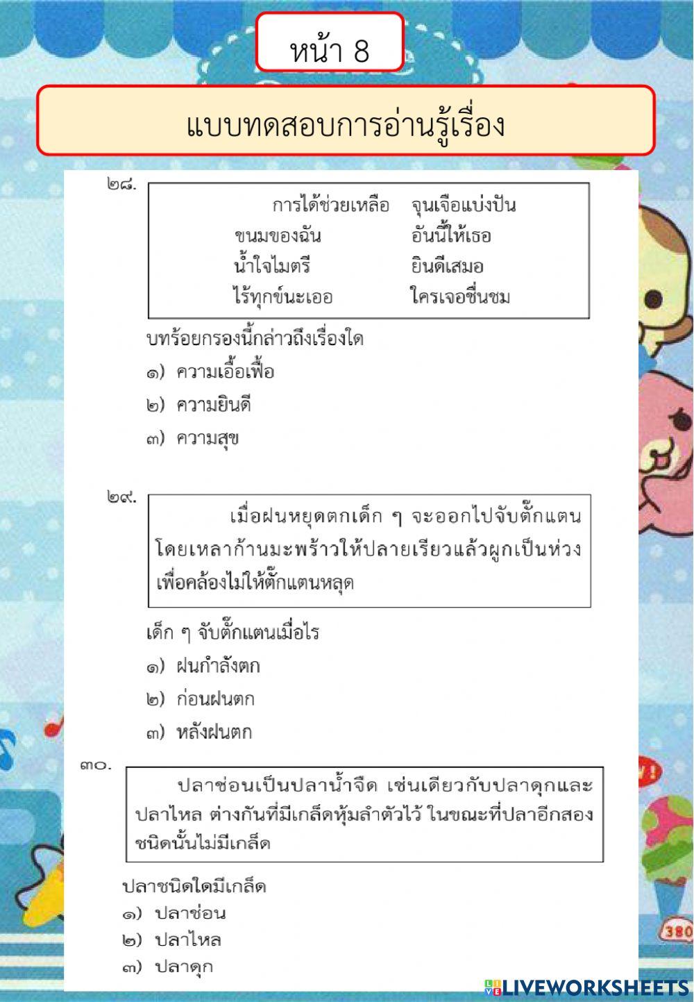 ตัวอย่างแบบทดสอบการอ่านรู้เรื่อง ปี 2561