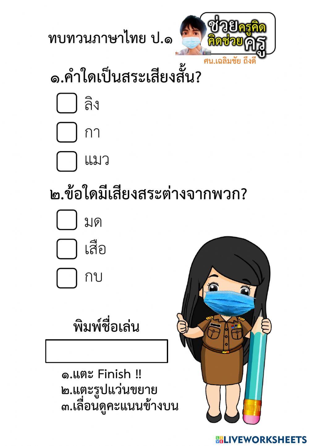 ทบทวนภาษาไทย ป.๑ ชุดที่ ๑