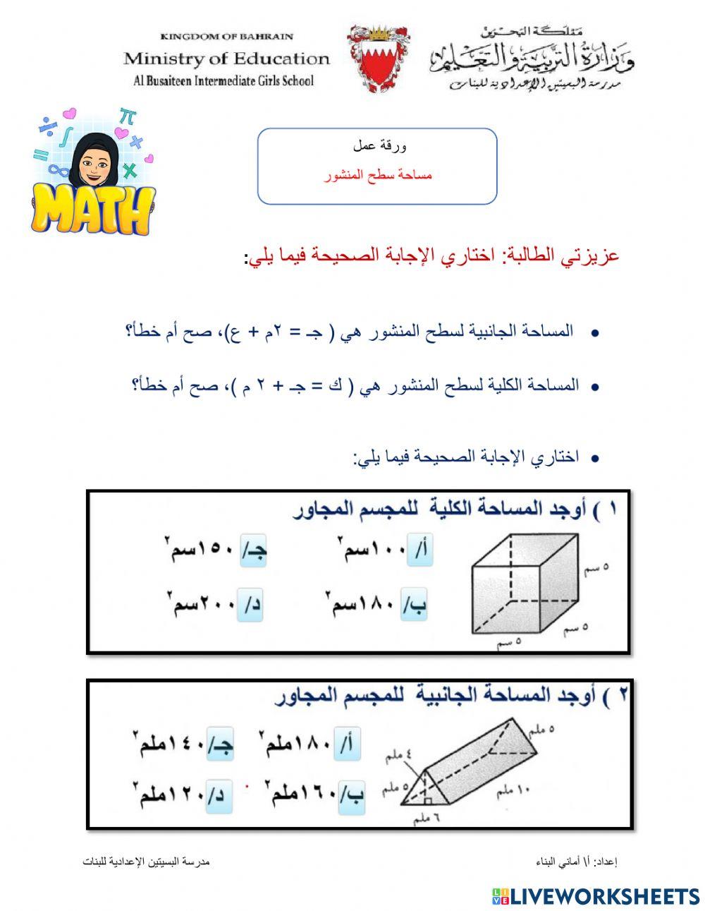مساحة سطح المنشور