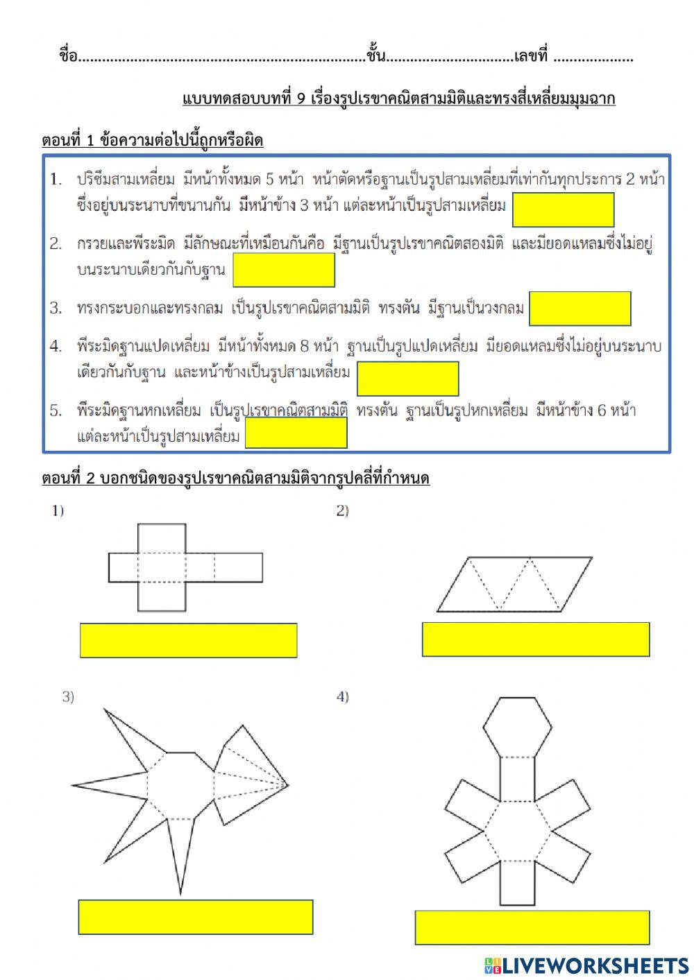 รูปสามมิติและปริมาตรทรงสี่เหลี่ยมมุมฉาก