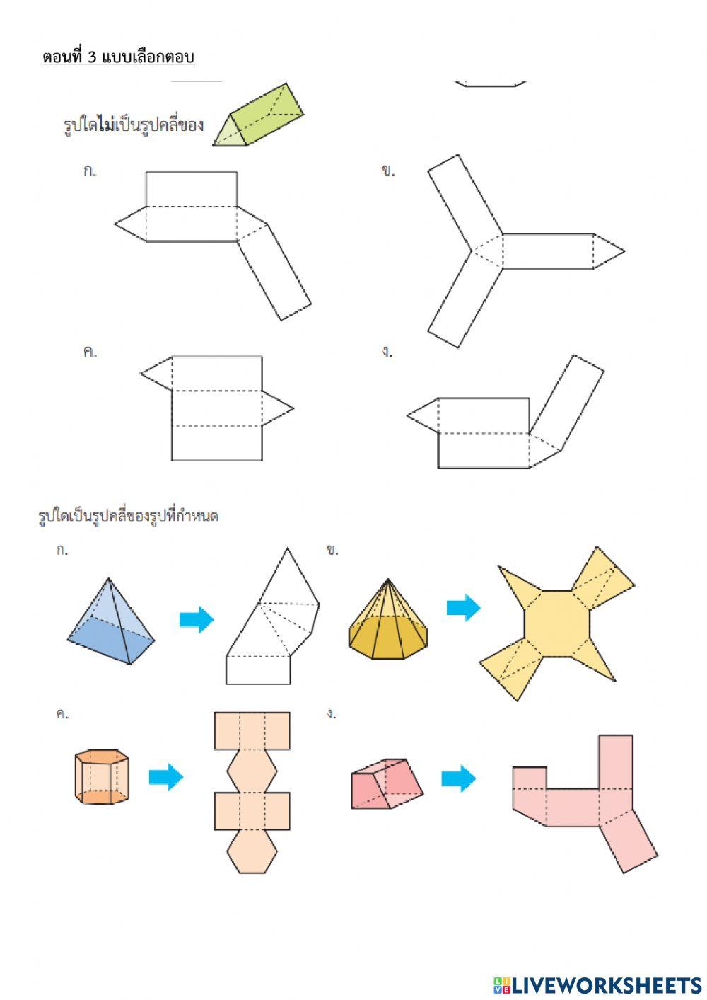 รูปสามมิติและปริมาตรทรงสี่เหลี่ยมมุมฉาก