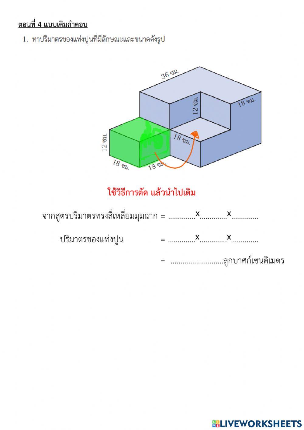 รูปสามมิติและปริมาตรทรงสี่เหลี่ยมมุมฉาก