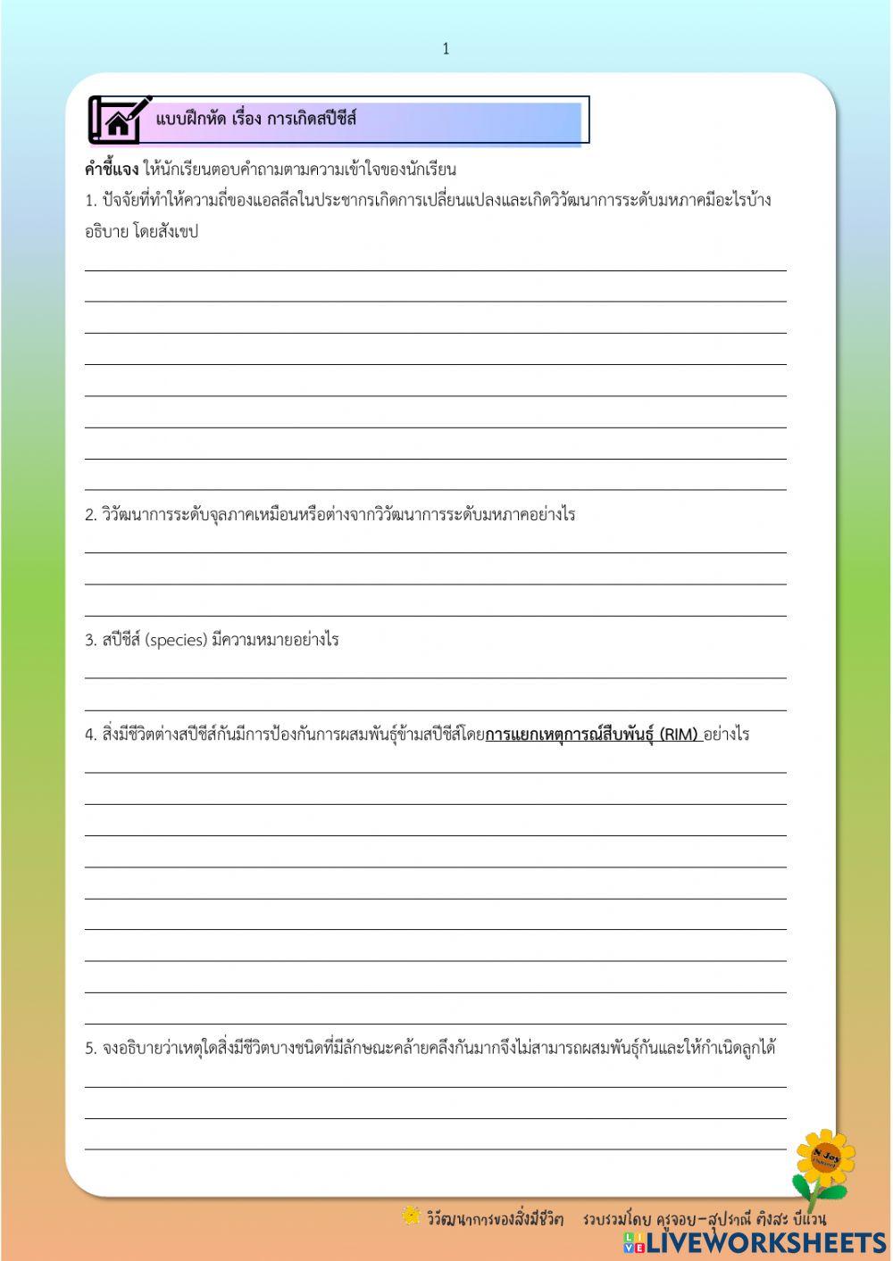 แบบฝึกหัด เรื่อง การเกิดสปีชีส์