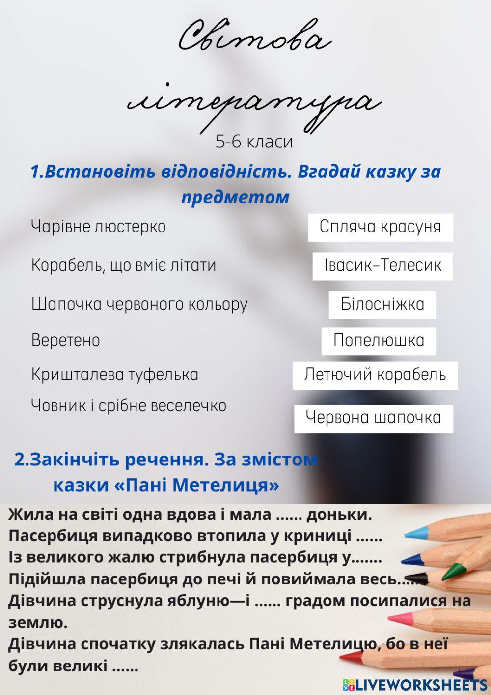 Світова література online exercise for | Live Worksheets