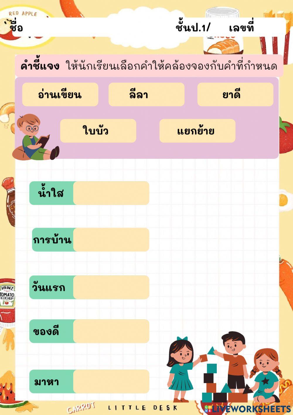 ใบงานคำคล้องจอง