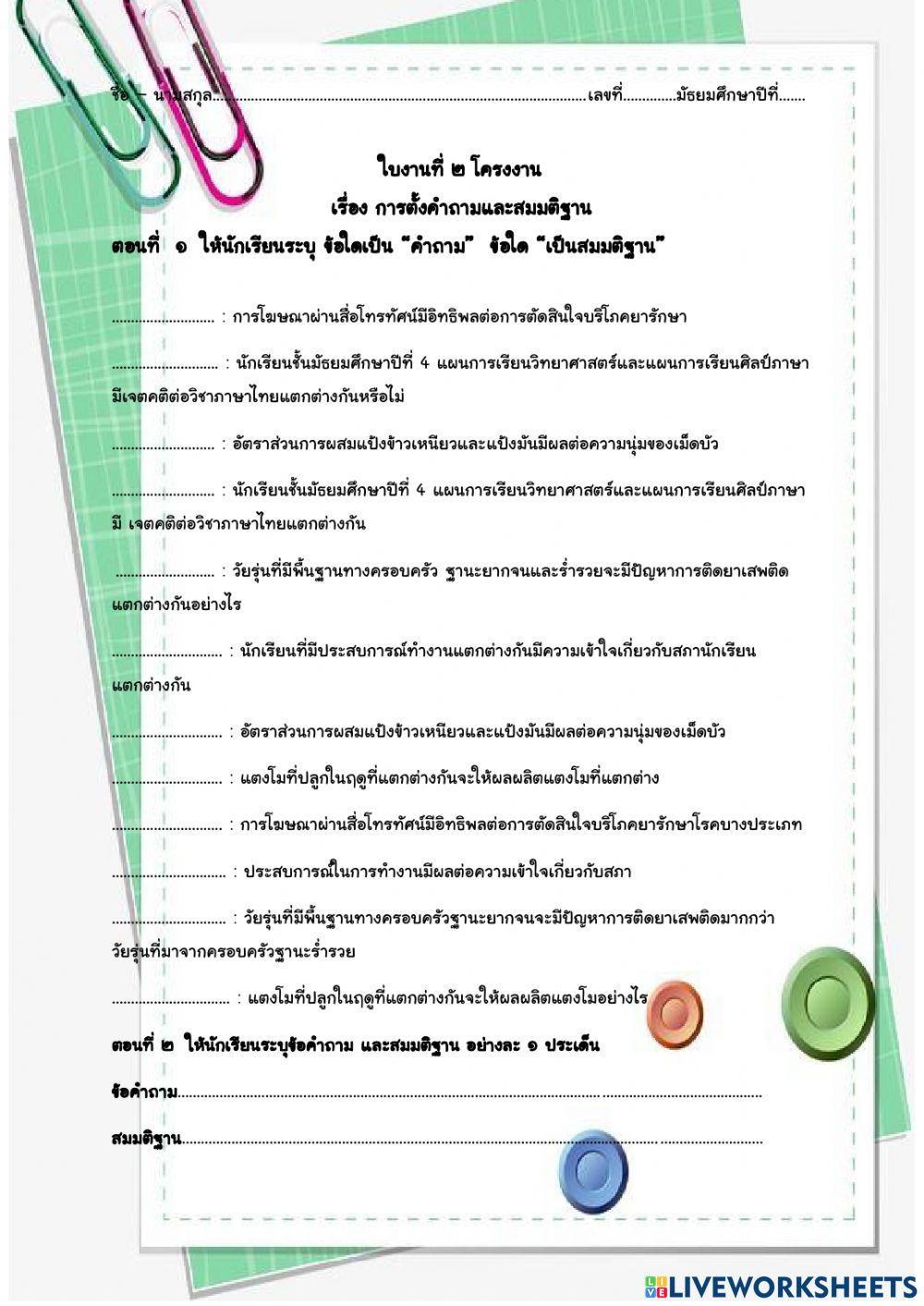 ใบงานที่ ๒ โครงงาน