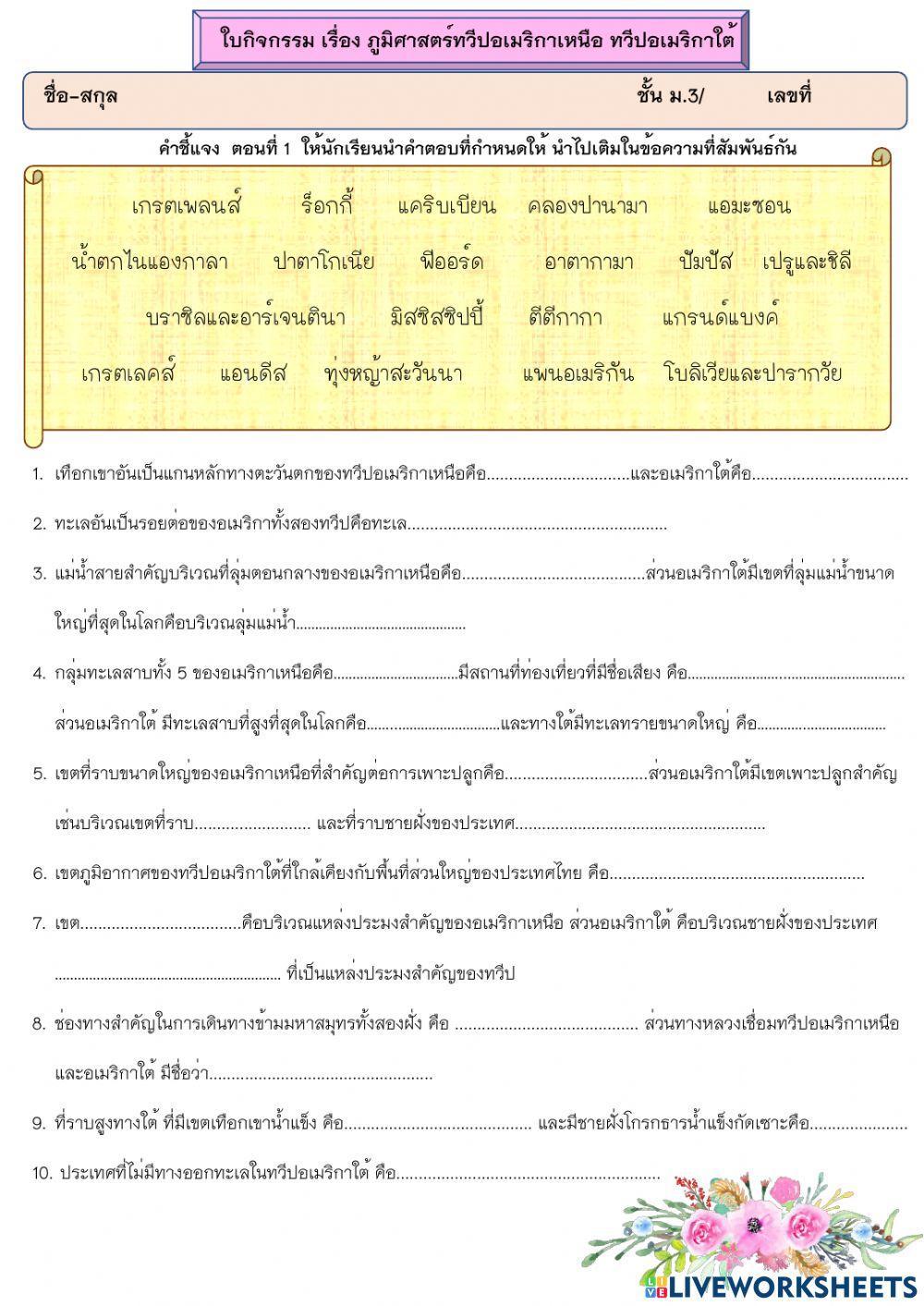 สรุปภูมิศาสตรอเมริกาเหนือ-อเมริกาใต้