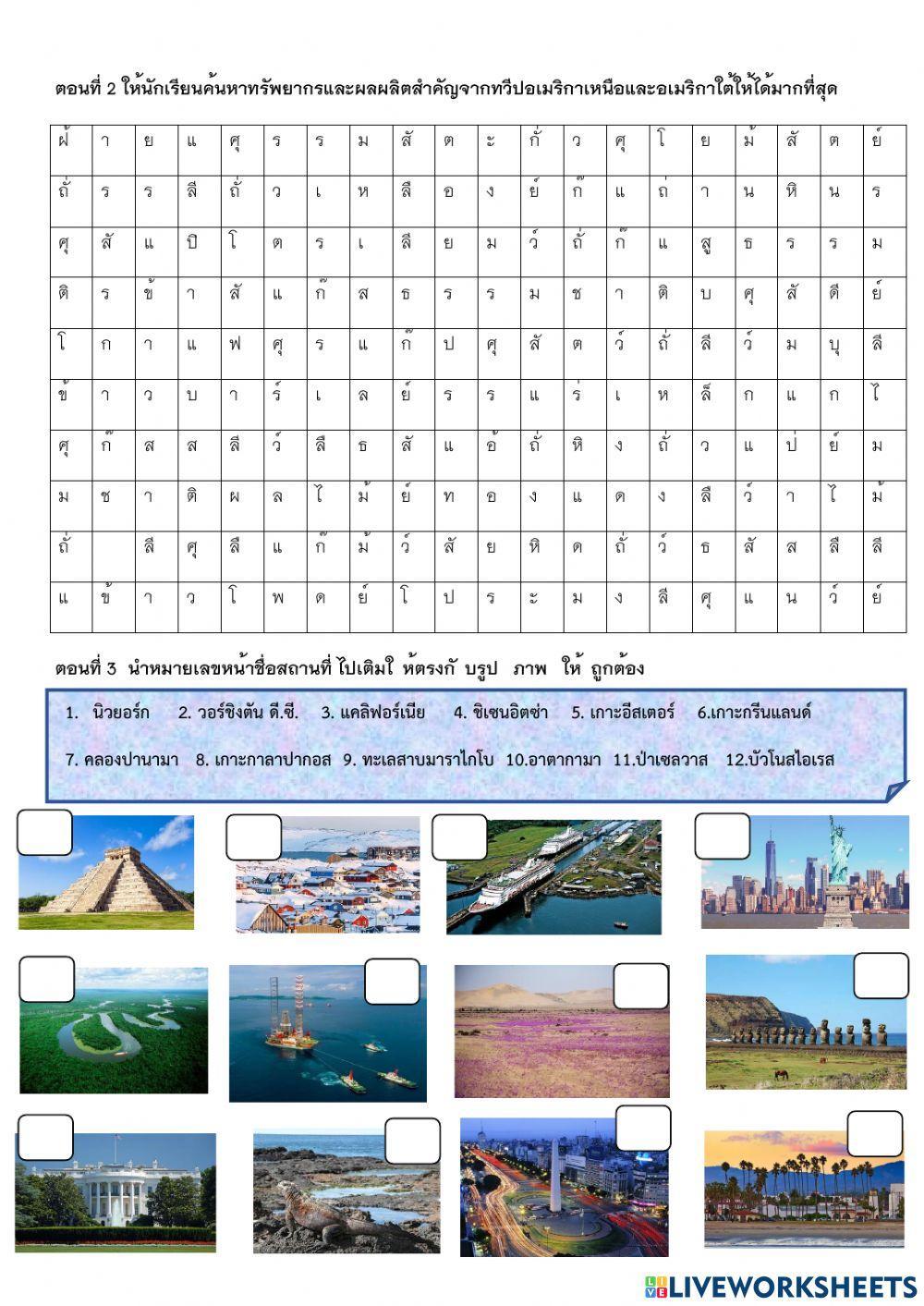 สรุปภูมิศาสตรอเมริกาเหนือ-อเมริกาใต้
