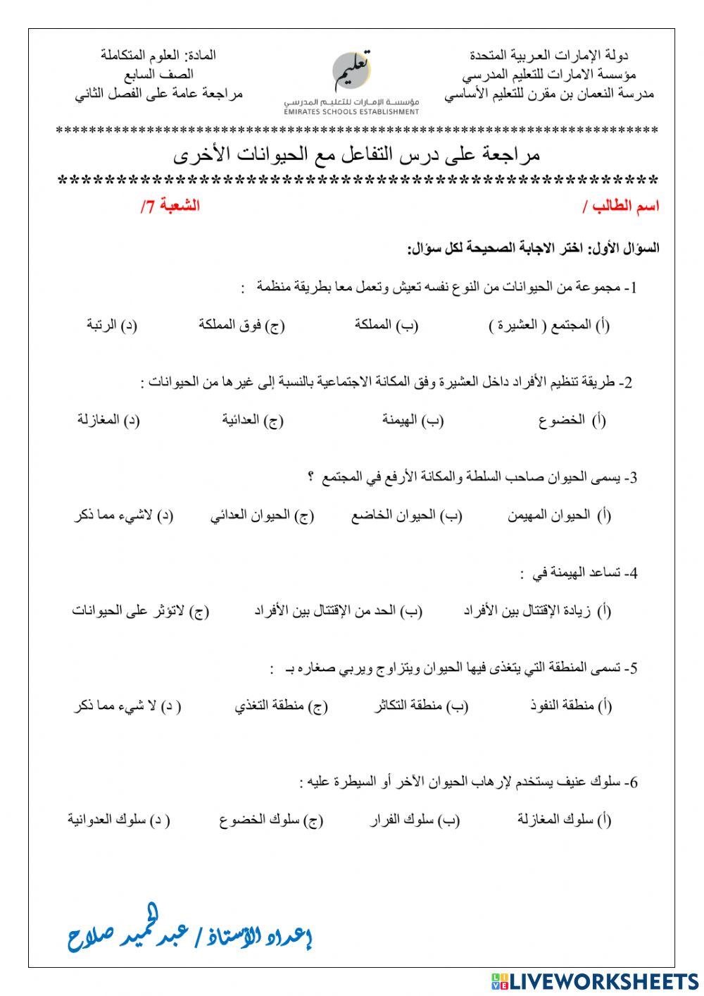 مراجعة درس تواصل وتفاعل الحيوانات