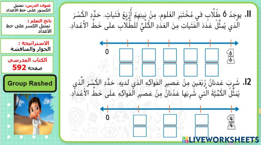 نشاط عملي : تمثيل الكسور على خط الأعداد المستوى 3