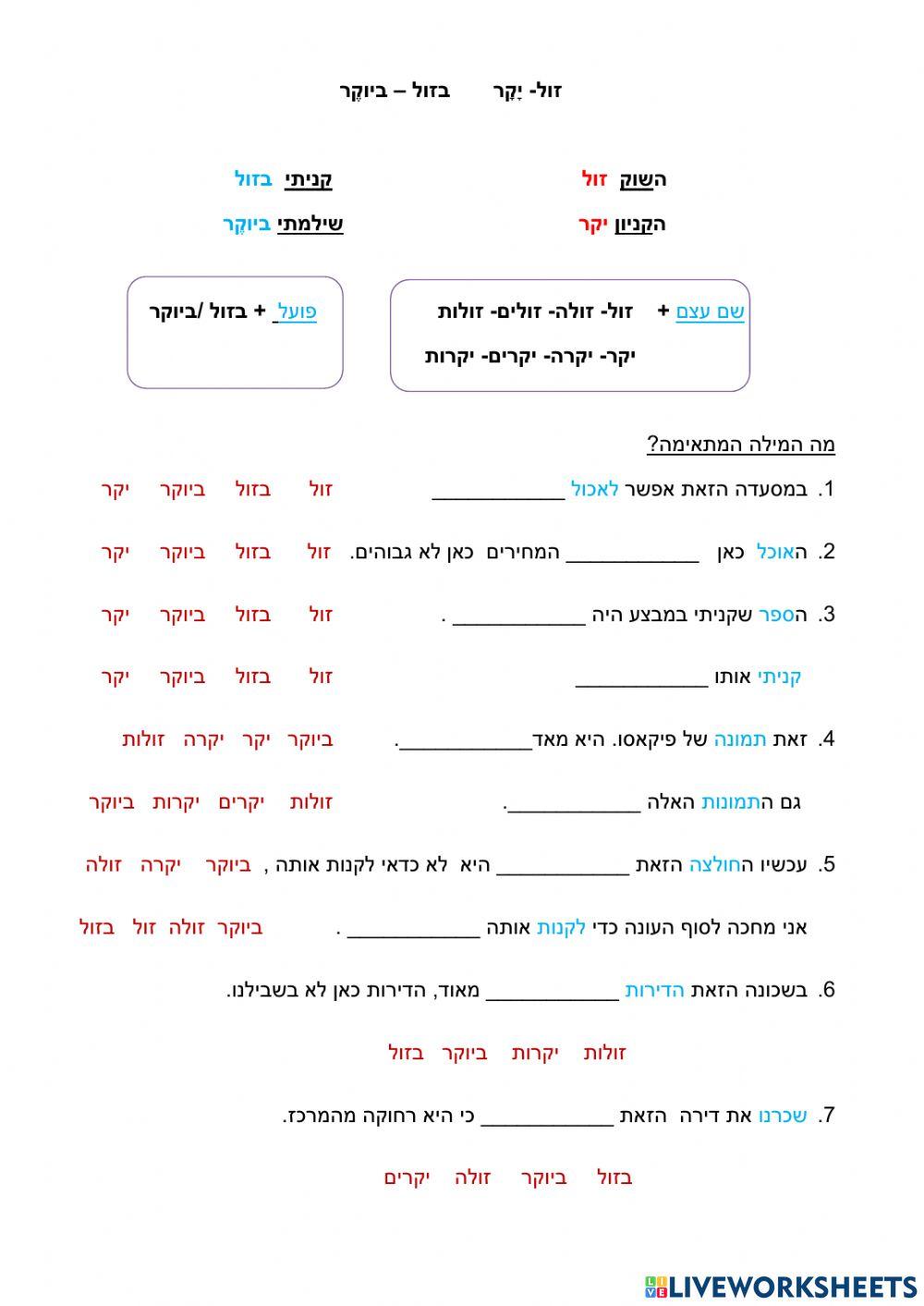 זול- בזול  - יקר - ביוקר  (23)