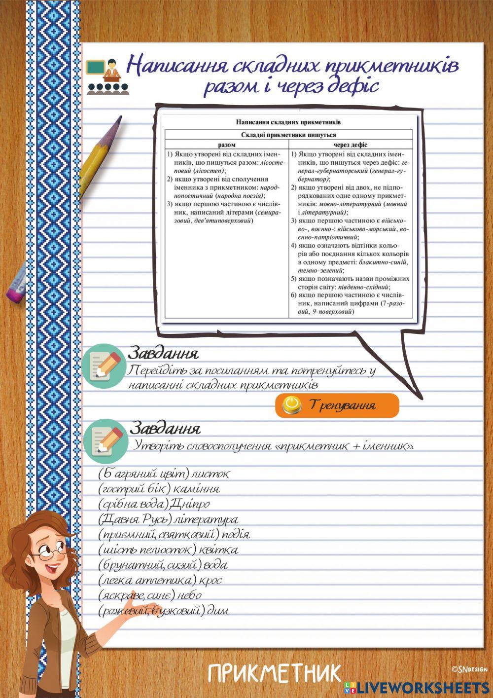 Написання складних прикметників разом і через дефіс