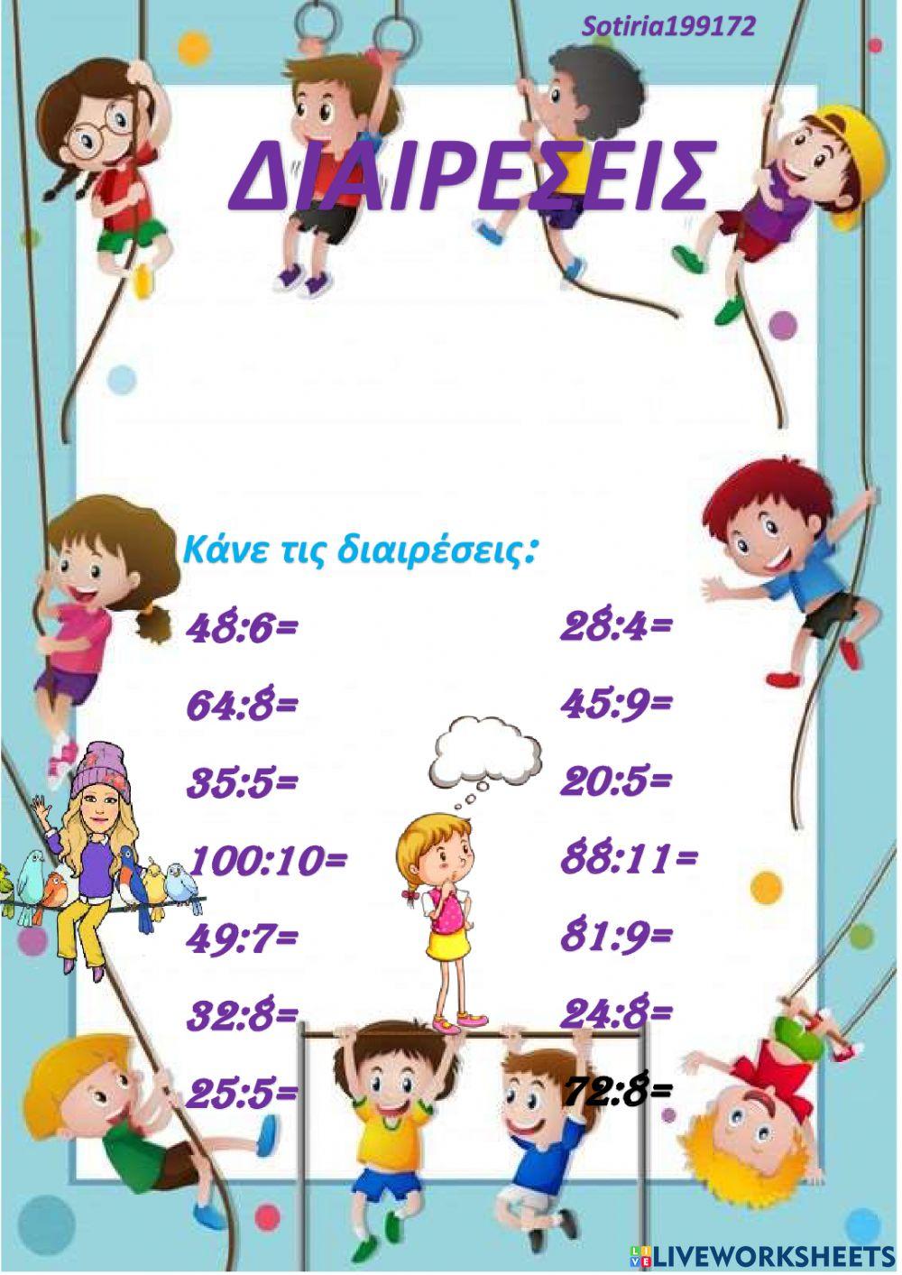 Διαιρεσεις Διαιρεσεις