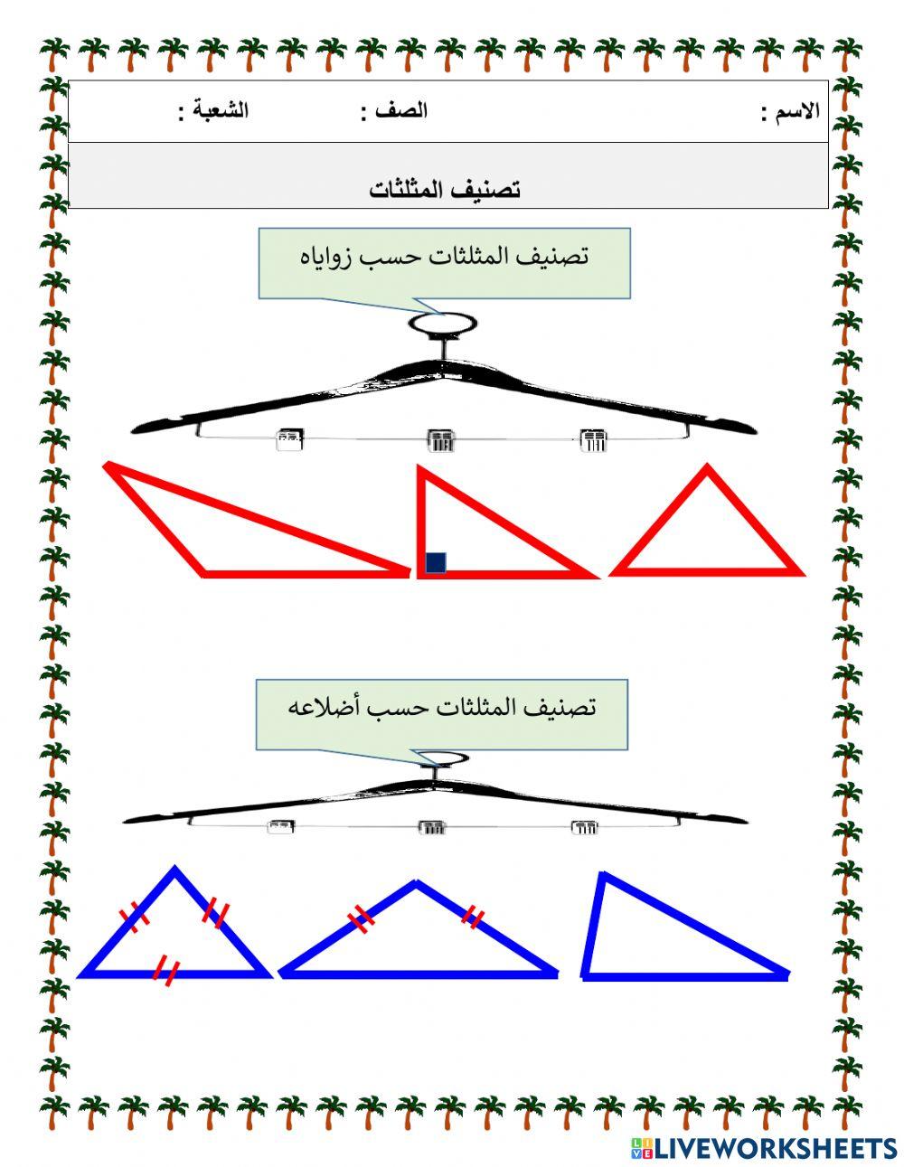 تصنيف المثلثات