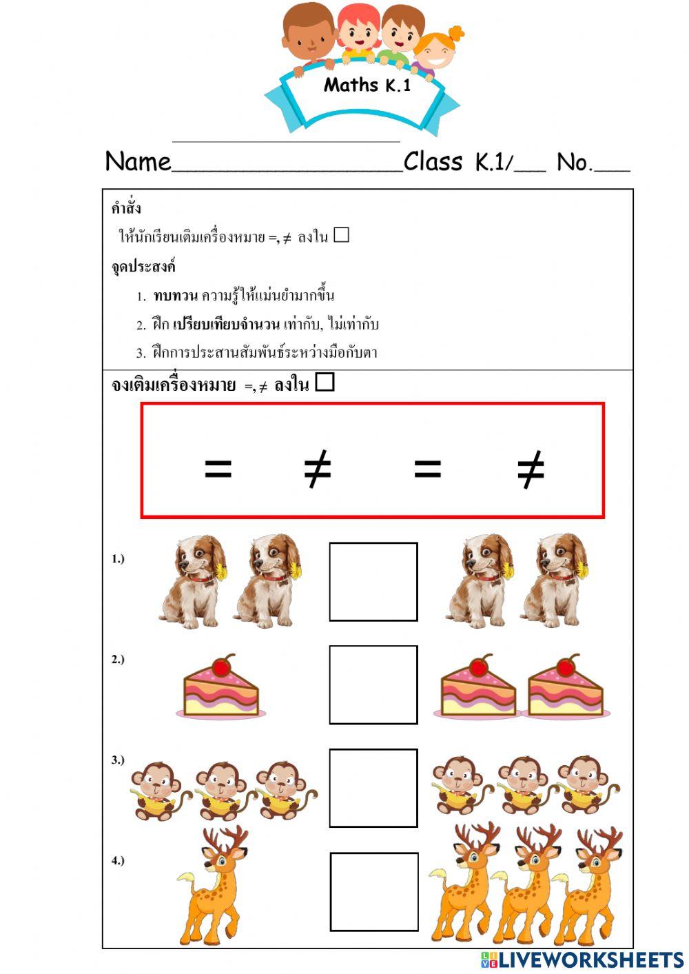 เท่ากับ ไม่เท่ากับ