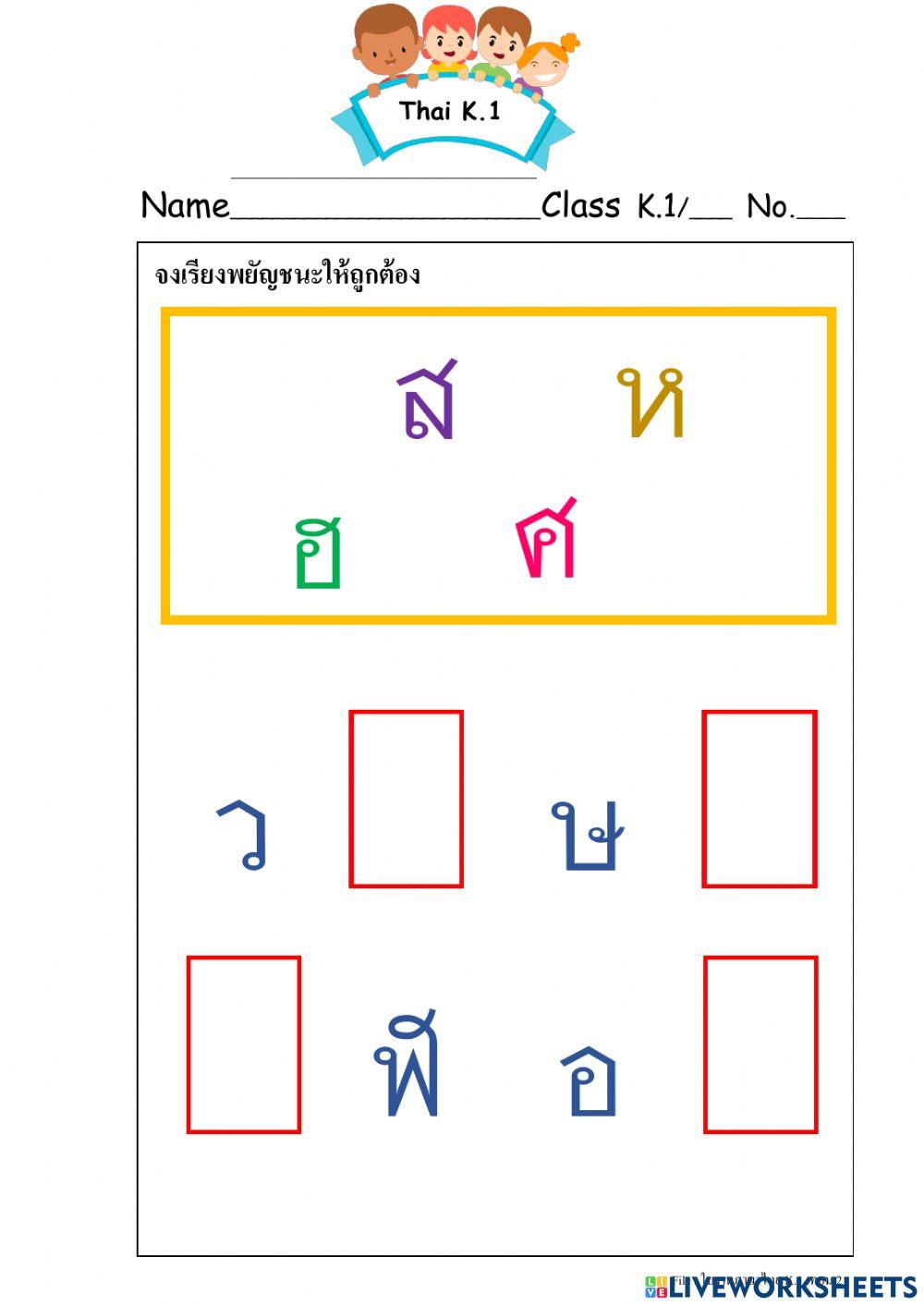 เรียงพยัญชนะ ว - ฮ